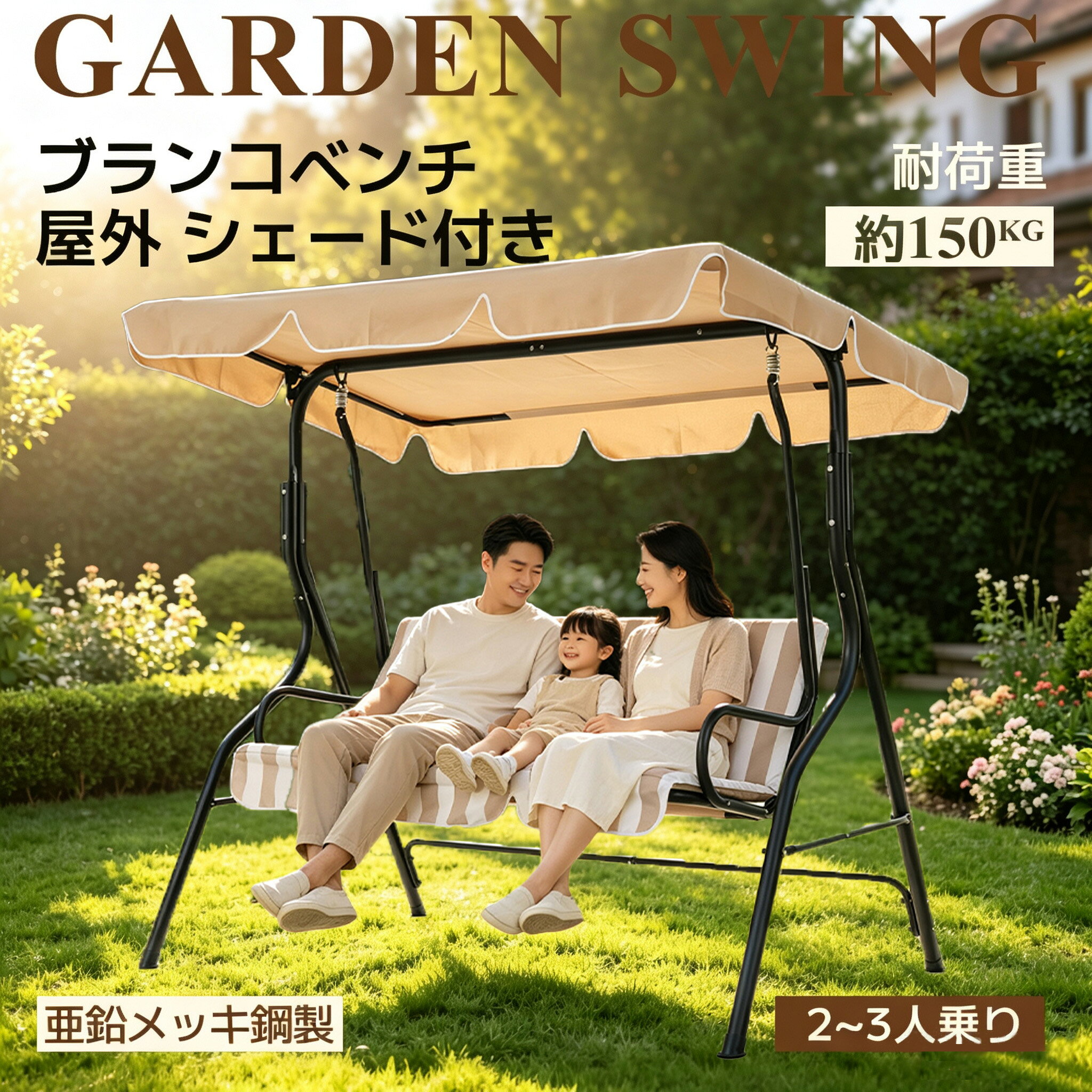 商品情報 【商品名】ブランコベンチ 【商品番号】sora800 【商品詳細】 【親子のふれあいに最適、ゆらゆら揺れるベンチ】ゆらゆらと穏やかに前後揺れる仕様なので、普通の固定式ベンチでは飽きてしまうお子様も楽しくくつろげます。※Attention遊具ではないため、激しく揺らさないでください。お子様がご使用の際は、側に大人の方が付き添い、安全に配慮してご使用下さい。 【丈夫な柱で　しっかり支える】直径約4cmの丈夫な柱で、お子様をしっかりと支えます。1.踏ん張り抜群 脚先斜めカット構造脚先を斜め加工することで地面にしっかり密着。突っ張り力で滑りにくく、揺れを抑えます。2.滑り止めゴムパッド付き 安定性アップ床や芝生を傷つけずだけでなく、接触面積が広いことでブランコ本体の安定性を高め、滑りを防止します。*水平で平らな場所に設置してください。 【強い日差しや急な小雨も大丈夫　大きい屋根付き】日射しに合わせて屋根角度自由調整！日差しの強さによって屋根の角度を無段階に変えられるから、いつでも快適にくつろげます。シェードは耐水性に優れたポリエステル生地を採用しており、小雨は水滴をしっかり弾き、座面を濡れから守ります。*豪雨に長時間さらされると徐々に水が染み込むため、大雨の際は屋内へ収納することを推奨いたします。 【広い幅のブランコ座面　手すり付き】3 人掛けソファ同等のワイド幅設計 横になったり荷物を置いたり広々余裕スペース ふかふかクッション座面で座り心地抜群長時間座ってもお尻や背中が痛くなりにくく、快適にくつろげます。シェードと同じ耐水生地採用 水を弾き、雨の日も快適 汗や水など拭くだけで簡単にキレイになる。汚れても心配いらない、お手入れ楽々 左右に手すりを備えた設計 座る時や立ち上がる際にしっかり掴まれ、揺れても体を安定させやすく、小さなお子様やご高齢の方でも安心してご利用いただけます。 【オックスフォード生地を使用 オールシーズン快適】金属フレーム座面にオックスフォードを採用。水や紫外線に強く、耐久性に優れ、お手入れも簡単。 耐荷重：150KG 夏は通気が良くムレにくく涼しい座り心地、冬は専用クッションを敷けばほっこり温かく、一年中快適にご使用いただけます。 【スムーズに揺れるスプリング】スプリング構造により揺れる際のガタつきを抑え、穏やかで心地よい揺れ心地をお届けします。 【キーワード】誕生日 父の日ギフト 父の日 プレゼント 母の日ギフト 母の日 プレゼント 実用的 母の日ギフト 花以外 母の日 花以外 敬老の日 記念品 クリスマスプレゼント バレンタインギフト ホワイトデーギフト 内祝 内祝い お祝い返し ウェディングギフト ブライダルギフト 引き出物 引出物 結婚引き出物 結婚引出物 結婚内祝い 出産内祝い 命名内祝い 入園内祝い 入学内祝い 卒園内祝い 卒業内祝い 就職内祝い 新築内祝い 引越し内祝い 快気内祝い 開店内祝い 二次会 披露宴 お祝い 御祝 結婚式 結婚祝い 出産祝い 初節句 七五三 入園祝い 入学祝い 卒園祝い 卒業祝い 成人式 就職祝い 昇進祝い 新築祝い 上棟祝い 引っ越し祝い 引越し祝い 開店祝い 退職祝い 快気祝い 全快祝い 初老祝い 還暦祝い 古稀祝い 喜寿祝い 傘寿祝い 米寿祝い 卒寿祝い 白寿祝い 長寿祝い 金婚式 銀婚式 ダイヤモンド婚式 結婚記念日 ギフト ギフトセット セット 詰め合わせ 贈答品 お返し お礼 御礼 ごあいさつ ご挨拶 御挨拶 プレゼント お見舞い お見舞御礼 お餞別 引越し 引越しご挨拶 記念日 卒業記念品 定年退職記念品 ゴルフコンペ コンペ景品 景品 賞品 粗品 お中元 御中元 お歳暮 御歳暮 お年賀 御年賀 残暑見舞い 年始挨拶 【注意事項】 ※商品仕様は、予告無く仕様変更される場合がございます。予めご了承下さい。 ※ショットすると芝部分を傷つける恐れがありますので、予めご了承下さい。 ※商品画像につきましては、モニターの種類・設定等により、実際の商品とは素材感や色味が異なる見え方をする場合があります。 ※お使いの端末やモニターにより、実物と若干の色味の違いが感じられる場合がございます。恐れ入りますがあらかじめご了承下さい。 ※運送事故により箱が潰れる可能性がございます。 ※お問い合わせとメールを承りますので、質問や苦情を相談して有効に解決しましょう。勝手に悪いレビューをしないでお願い致します。 ※モニターの違いにより、実際の商品の色が画像と異なる場合があります。 ※手動測定とは異なるため、わずかな寸法の違いを許容してください。 【※【下記の場合も返品・交換をお受けできません】 ・ ご使用済・洗濯済場合 ・ お客様の元できずまたは破損・汚損が生じている場合 ・ 商品ににおいが付着している場合 ・ 過度な返品・交換を繰り返している場合 ・ 転売目的であると弊社が判断した場合 　 （弊社が転売目的と判断した場合を含みます） ※取り扱い上のご注意をよくお読みの上ご使用下さい。 ●機械による生産過程において、生地を織る際の糸の継ぎ目、ほつれなどが生じている場合がございますが、品質上の問題はございません。 ●使用するパソコンのモニター設定や部屋の照明により多少、色の変化が感じられる場合がございます。 ●大量生産の為、生産時期により、若干カラーの違いやサイズに誤差がございます。予めご了承下さいませ。 ●色味が異なるなどの理由の交換・返金はお受けできません。ご了承くださいませ。 ※本製品を使用する事により発生した事故、損傷、破損、損害等に関して弊社では責任を負いかねます。 ※販売している商品は全て新品未使用です、倉庫から出荷前に検品必要ですので、箱を開封する場合もございます、予めご了承くださいませ。 ※初期不良の場合は到着後3営業日以内にご連絡ください。
