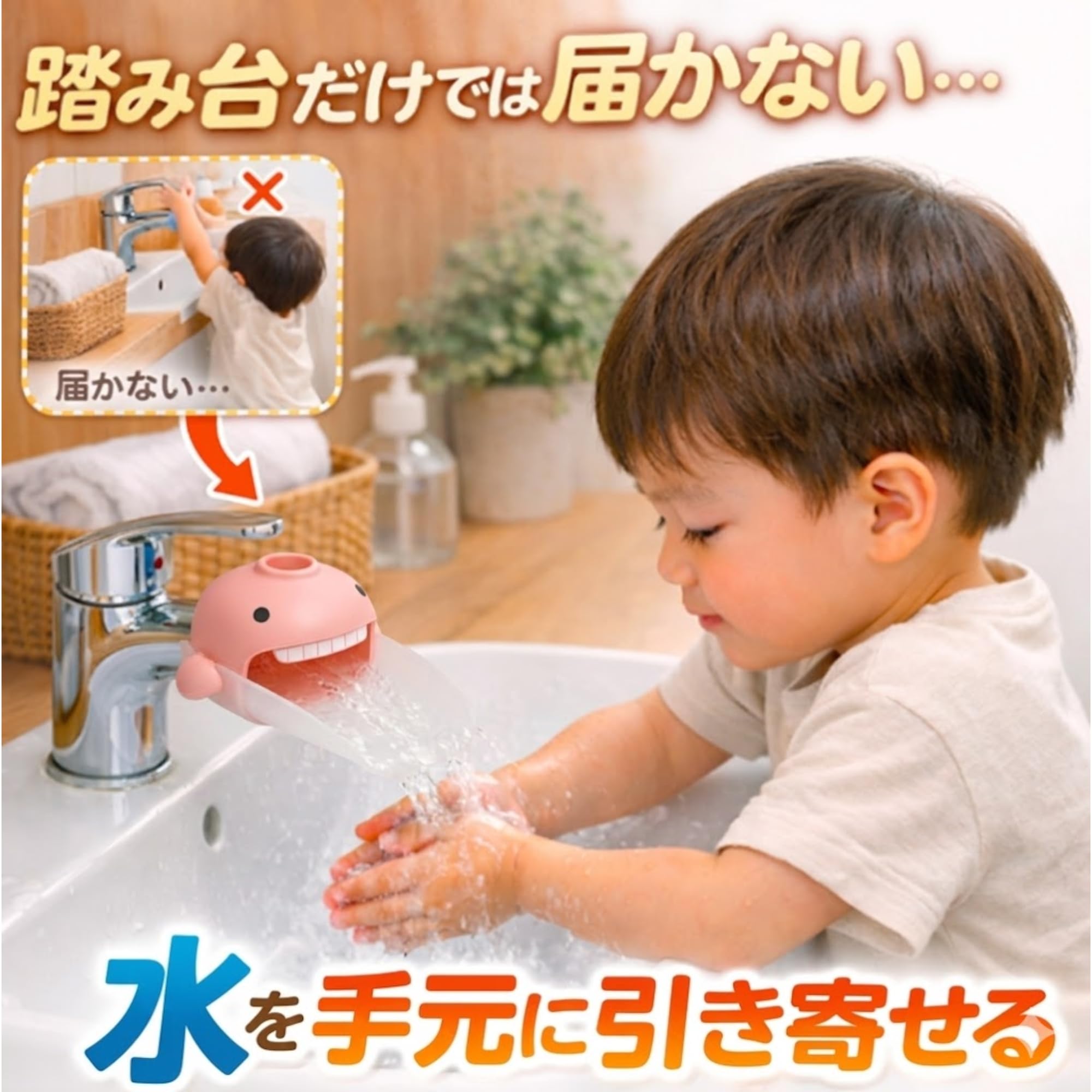 · 【踏み台だけでは届かないを解決】 小さなお子様でも水に手が届くようになり、一人で手洗いができるようサポートします。· 【水を手元に引き寄せる設計】 蛇口の水を前に導くことで、無理な姿勢にならずスムーズに手洗いができます。· 【やわらかシリコンで安心】 お子様が触れても安心な柔らか素材。ズレにくくしっかり固定できます。· 【簡単取り付け取り外し】 工具不要でサッと装着。使わない時もすぐに外せてお手入れも簡単です。· 【手洗い専用設計】 水はねを抑え、洗面台まわりを清潔に保ちます。うがい飲用には使用しないでください。お子様の「手が届かない…」を解決するウォーターガイドです。 踏み台だけでは届きにくい水を手元まで引き寄せ、無理なく手洗いができるようサポートします。 やわらかいシリコン素材で安心して使用でき、しっかりフィットしてズレにくい設計です。 取り付けも簡単で、毎日の手洗い習慣づくりに役立ちます。 本商品は手洗い専用です。うがい飲用には使用しないでください。 蛇口の形状サイズによっては取り付けできない場合があります。· 【踏み台だけでは届かないを解決】 小さなお子様でも水に手が届くようになり、一人で手洗いができるようサポートします。· 【水を手元に引き寄せる設計】 蛇口の水を前に導くことで、無理な姿勢にならずスムーズに手洗いができます。· 【やわらかシリコンで安心】 お子様が触れても安心な柔らか素材。ズレにくくしっかり固定できます。· 【簡単取り付け取り外し】 工具不要でサッと装着。使わない時もすぐに外せてお手入れも簡単です。· 【手洗い専用設計】 水はねを抑え、洗面台まわりを清潔に保ちます。うがい飲用には使用しないでください。お子様の「手が届かない…」を解決するウォーターガイドです。 踏み台だけでは届きにくい水を手元まで引き寄せ、無理なく手洗いができるようサポートします。 やわらかいシリコン素材で安心して使用でき、しっかりフィットしてズレにくい設計です。 取り付けも簡単で、毎日の手洗い習慣づくりに役立ちます。 本商品は手洗い専用です。うがい飲用には使用しないでください。 蛇口の形状サイズによっては取り付けできない場合があります。