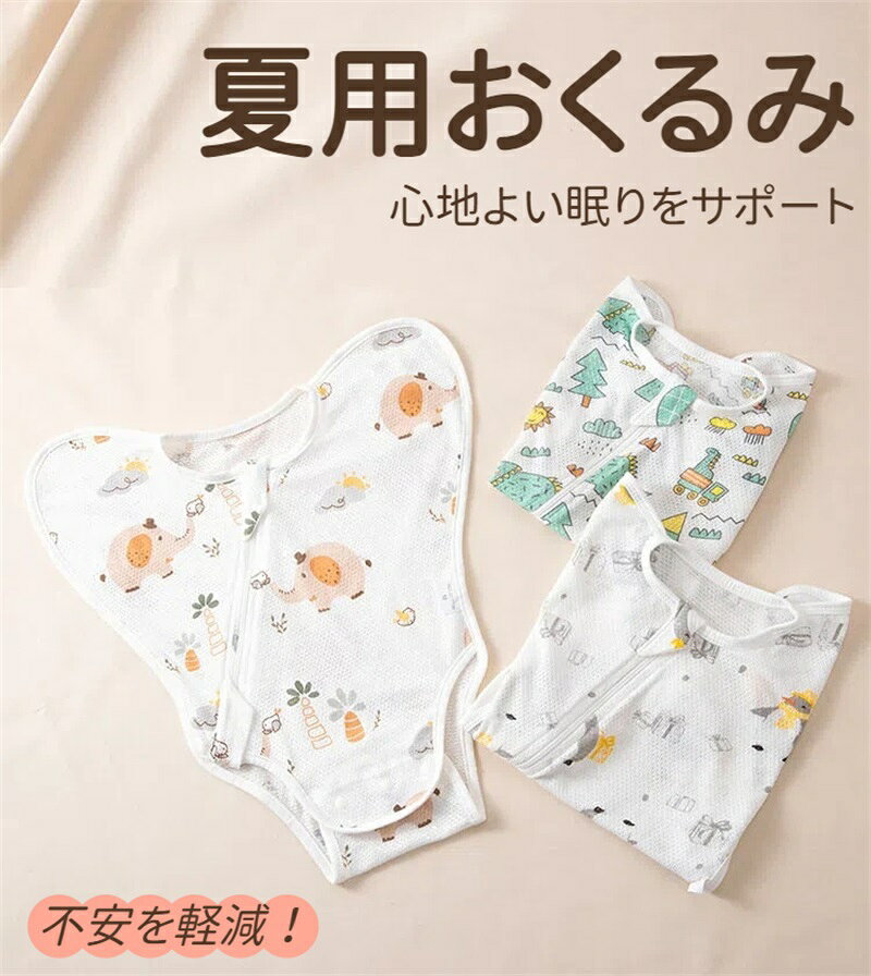 【原産国／製造国: 中国】新生児用スワドルおくるみは夏用のメッシュ素材で通気性抜群。モロー反射対策や夜泣き対策に効果的なベビースリーパーで、柔らかいコットンを使用し敏感肌にも優しい仕様。おむつ替え簡単な股下スナップ付きでS M Lのサイズ展開。赤ちゃんの快適なお昼寝や退院時、出産準備に最適です。吸湿速乾や抗菌防臭機能も備え、肌触り良いガーゼ素材が寝冷えや蒸れを防ぎ、夏の暑さから守ります。軽量で優しい素材は母乳育児中の赤ちゃんにも安心。人気のベビー用品で安眠グッズとしてもおすすめ。快適で安全な赤ちゃんの寝具としてセールやランキングでも注目されています。【原産国／製造国: 中国】新生児用スワドルおくるみは夏用のメッシュ素材で通気性抜群。モロー反射対策や夜泣き対策に効果的なベビースリーパーで、柔らかいコットンを使用し敏感肌にも優しい仕様。おむつ替え簡単な股下スナップ付きでS M Lのサイズ展開。赤ちゃんの快適なお昼寝や退院時、出産準備に最適です。吸湿速乾や抗菌防臭機能も備え、肌触り良いガーゼ素材が寝冷えや蒸れを防ぎ、夏の暑さから守ります。軽量で優しい素材は母乳育児中の赤ちゃんにも安心。人気のベビー用品で安眠グッズとしてもおすすめ。快適で安全な赤ちゃんの寝具としてセールやランキングでも注目されています。