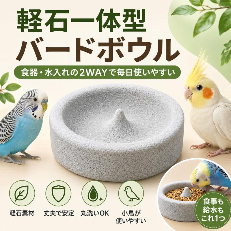 鳥 餌入れ 飛び散らない インコ 餌入れ 軽石 鳥用食器 円形バードフィーダー 小鳥...