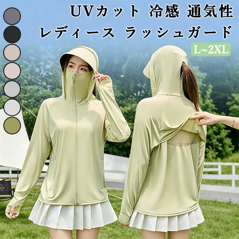 【着用サイズ】【L： 身長の目安:150-160cm 体重:40-55kg】【XL： 身長の目安:160-170cm 体重:55-65kg】【2XL： 身長の目安:165-175cm 体重:65-75kg】手で測りますので、1-3cmの誤差があるかもしれません。サイズを選択する時サイズ表を参照してください。【細部までこだわった性能、高いデザイン性の両立が実現】背面のメッシュ開口部：背面にメッシュの開口部を設けており、開けるだけで素早く熱を逃がすため、運動中でも蒸れず、常に快適な着心地を保ちます。ダブルジッパーのデザイン性：ダブルジッパーにより開閉の度合いを自由に調節でき、シルエットを美しく整えるだけでなく、コーディネートに奥行きとデザイン性を加えます。目立たないポニーテール用開口部：帽子の後部にポニーテール用の開口部を設けており、高い位置でポニーテールを結んでも楽に被ることができます、日焼け防止と見た目の美しさを両立させます。【UVカット99%＆360日焼け防止】このラッシュガードはUVカット性能の最高ランクUPF50+でお肌に有害な紫外線を99%カット！暑い真夏の日差しの下でも涼しく快適に過ご!UPF50+の保護指数を誇り、マリンスポーツやアウトドアスポーツ中に紫外線ダメージから身を守ることができます、夏の強い日差しや紫外線から肌を守る、色素沈着やシワなどの老化を防ぎます。キャップのつばを広くした取り外し可能なデザインをアップグレードし、ハイネックを搭載し、日焼け止め面積を拡大し、直射日光の?を多角的に遮蔽し、日焼け防止、フロントファスナーは顔の上部までしっかり伸ばせる仕様で、顔首腕お腹お尻など、特に紫外線が当たりやすく焼けやすい部位を含めた360度全方位をしっかりカバーできる設計になっています。【接触冷感＆超ストレッチ素材＆通気性】柔らかく、滑らかで涼しげな素材を使用、通気性の良い素材を使用するこのラッシュガードは、肌から湿気を吸収し、ラサラを保ちます、真夏でも爽やかな着心地です。伸縮性がある生地のため、体にしっかりフィットします、ストレスなく着用できます。熱や湿気を素早く放出する冷感素材設計であり、ムレずに肌を快適な状態に保ちます。カバンなどに入れて持ち運びもしやすい軽量さは夏のマストアイテム！【幅広く適応シーン】人気の無地レディースラッシュガードパーカー、スタイリッシュで合わせやすくて汎用性の高いデザインです。海やプールに行く時、水着のアウターとしてはもちろん、通勤通学の時も日焼け止め用服としてtシャツの上に羽織るのもいいですし、また、冷房で冷えすぎたときのアウターとしても欠かせない。アウトドアや日常での日焼け対策にも大丈夫です、旅行の移動時やキャンプ、アウトドア、ランニングスポーツウェアなどたくさんのご利用シーンで活躍、多用途に使えるスタイリッシュなアイテム。【着用サイズ】【L： 身長の目安:150-160cm 体重:40-55kg】【XL： 身長の目安:160-170cm 体重:55-65kg】【2XL： 身長の目安:165-175cm 体重:65-75kg】手で測りますので、1-3cmの誤差があるかもしれません。サイズを選択する時サイズ表を参照してください。【細部までこだわった性能、高いデザイン性の両立が実現】背面のメッシュ開口部：背面にメッシュの開口部を設けており、開けるだけで素早く熱を逃がすため、運動中でも蒸れず、常に快適な着心地を保ちます。ダブルジッパーのデザイン性：ダブルジッパーにより開閉の度合いを自由に調節でき、シルエットを美しく整えるだけでなく、コーディネートに奥行きとデザイン性を加えます。目立たないポニーテール用開口部：帽子の後部にポニーテール用の開口部を設けており、高い位置でポニーテールを結んでも楽に被ることができます、日焼け防止と見た目の美しさを両立させます。【UVカット99%＆360日焼け防止】このラッシュガードはUVカット性能の最高ランクUPF50+でお肌に有害な紫外線を99%カット！暑い真夏の日差しの下でも涼しく快適に過ご!UPF50+の保護指数を誇り、マリンスポーツやアウトドアスポーツ中に紫外線ダメージから身を守ることができます、夏の強い日差しや紫外線から肌を守る、色素沈着やシワなどの老化を防ぎます。キャップのつばを広くした取り外し可能なデザインをアップグレードし、ハイネックを搭載し、日焼け止め面積を拡大し、直射日光の?を多角的に遮蔽し、日焼け防止、フロントファスナーは顔の上部までしっかり伸ばせる仕様で、顔首腕お腹お尻など、特に紫外線が当たりやすく焼けやすい部位を含めた360度全方位をしっかりカバーできる設計になっています。【接触冷感＆超ストレッチ素材＆通気性】柔らかく、滑らかで涼しげな素材を使用、通気性の良い素材を使用するこのラッシュガードは、肌から湿気を吸収し、ラサラを保ちます、真夏でも爽やかな着心地です。伸縮性がある生地のため、体にしっかりフィットします、ストレスなく着用できます。熱や湿気を素早く放出する冷感素材設計であり、ムレずに肌を快適な状態に保ちます。カバンなどに入れて持ち運びもしやすい軽量さは夏のマストアイテム！【幅広く適応シーン】人気の無地レディースラッシュガードパーカー、スタイリッシュで合わせやすくて汎用性の高いデザインです。海やプールに行く時、水着のアウターとしてはもちろん、通勤通学の時も日焼け止め用服としてtシャツの上に羽織るのもいいですし、また、冷房で冷えすぎたときのアウターとしても欠かせない。アウトドアや日常での日焼け対策にも大丈夫です、旅行の移動時やキャンプ、アウトドア、ランニングスポーツウェアなどたくさんのご利用シーンで活躍、多用途に使えるスタイリッシュなアイテム。