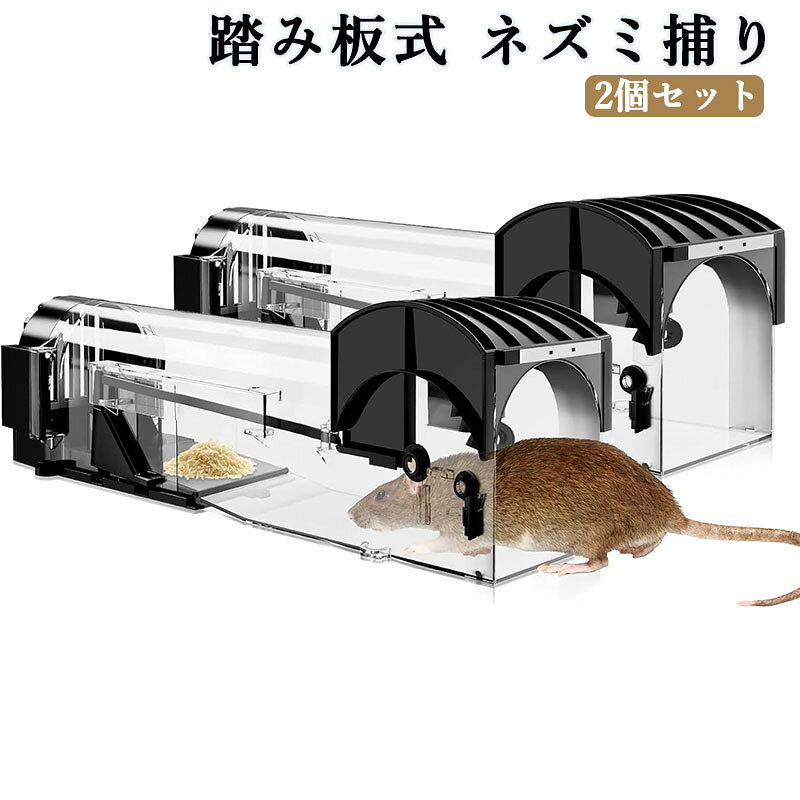 ネズミ捕り 2個セット ねずみとり捕獲器 踏み板式 屋内および屋外の生きたネズミ捕獲器、人道的で致死的ではない設計です 再利用可能 簡単設置 無毒無害 ねずみ駆除 農業作物 保護 家庭菜園 畑 庭 台所
