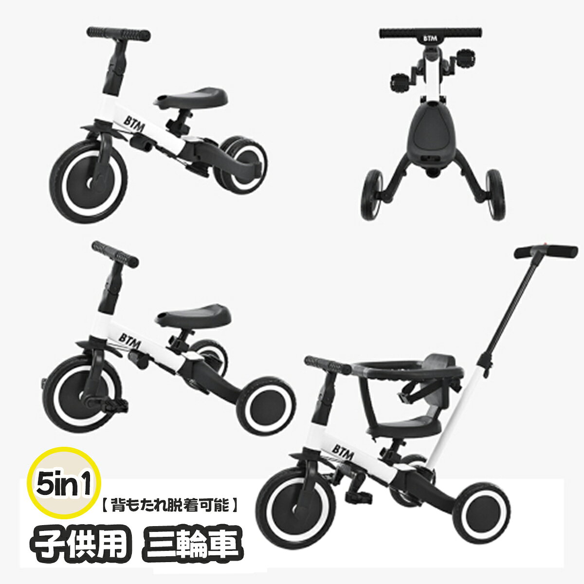 商品説明 　商品詳細 【一台5役 長く楽しめる】押し棒付き三輪車·三輪車補助輪キックバイク·キックバイク·二輪車、子供の成長に合わせて様々な機能で使える。 【BIG車輪】柔らかくて空気入れ必要なし、使用寿命も長い。【便利な押し棒】脱着可能な押し棒は高さ調節可能で速度制御に役立つ。 【ハンドル＆サドル調整可能】ハンドルの角度調節ができ、子供の成長に合わせて使用できる。【ペダルの脱着可能】ペダルの使用しない場合はサドルの下に保管できる。 【3点式安全ベルト】走行時の揺れによりずり落ちるなどの事故からお子様を守る。【背もたれ脱着可能】必要のない時簡単に脱着することができる。【優しい座席シート】お子様を安心してお使いいただける。 　関連キーワード 誕生日 ギフト 誕生日プレゼント 女友達 ギフト 女性 お洒落 母の日 送料無料 グッズ 退職祝い 女性 男性 かわいい 子供 用品 おしゃれ 友人 引っ越し祝い 引っ越し 挨拶 引っ越し祝い 出産祝い 母親 クリスマス 自分買い ご褒美 彼氏 ホワイトデー お返し 実用的 友達 旦那 　注意事項 ※画像はご覧になっているモニターやPCなどの環境により、実物と多少カラーが異なる場合がございます。 ※ページに記載の通りですが、製造時期や改良などによって仕様が若干異なる場合がございますので何卒ご了承下さい。 ※基本的には全国一律送料無料と対応させていただきますが、ご送付先は沖縄・北海道など離島の場合は2500円の送料をご請求させていただきます、ご注文後追加送料があります。 ※色味やサイズが異なるなどのクレームはご対応致しかねますので、ご了承ください。 ※商品のサイズは採寸方法によって、若干な誤差が生じる場合はあります。ご了承ください。 ※こちらの対応と商品について何かご不満がありましたら、「レビュー」を付ける前に一度ショップとご連絡してお願いいたします、ショップの誠意を持って最後まで対応させていただきます。 　品質保証 ◎※販売している商品は全て新品未使用です、倉庫から出荷前に検品必要ですので、箱を開封する場合もございます、予めご了承くださいませ。 ◎※初期不良の場合は到着後3営業日以内にご連絡ください。 ◎※初期不良の場合は写真や動画を送って下さい、確認後無料で新品交換もしくは御返金致しますのでご連絡下さい。 ◎※写真や動画を送っていただけない場合は技術者と確認できません、返品返金対応出来ない可能性が御座います、予めご了承くださいませ。