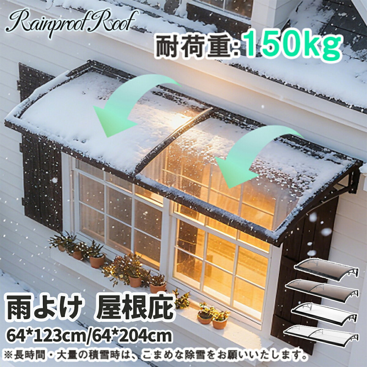 商品説明 　商品詳細 【後付けでも理想の屋根ひさしが！】雨の日でも玄関先がびしょ濡れに……強風で吹き込む雨が悩み……ドアや壁の劣化が心配……高強度かつ軽量な後付け専用屋根ひさしで、そんな悩みを解決します。雨風をしっかり遮り、家の外観も美しく彩ります。 【あらゆる場面に適用可能】窓の上部 ドアの上部 エアコンの室外機 バルコニー 玄関周りを四季折々に快適にお守りします。暑い日差しにはしっかりと日陰を作り、ドアや外壁を紫外線から優しく保護。お出かけやお帰り時の心地よさを演出し、上質な空間をご提供します。 【優れた排水性：前傾カーブと傾斜デザイン】独自の前傾カーブ設計により、水はけが抜群です。先端に向かってつけた傾斜が、雨水や落ち葉などのゴミをスムーズに前方へ排出。雨の日の水たまりや、雪が積もりやすい地域での出入口の雪だまりを効果的に軽減します。耐荷重:150kg ※長時間・大量の積雪時は、こまめな除雪をお願いいたします。 【排水溝とハンガー穴】サイド両面の排水デザインにより、水の流れをスムーズにします。降雨時の水溜まりや水漏れの悩みを解消し、水の流れる方向もコントロール。ブラケットは広い曲率デザインを採用し、排水性を高めています。優れた排水性で、水溜まりや漏水を大幅に軽減。デザイン性と機能性を両立しています。 【マルチに活用できるハンガー穴】 棒を取り付けて小さな植木鉢やガーデニングツール、ライトなど小物を吊るせます。限られたスペースを有効に活用でき、大変便利です。※棒は付属しておりません。 【高い耐久性：強靭なアルミニウム合金フレーム】アルミニウム合金製ブラケットを採用した重さに強い頑丈なフレーム。雨や風、紫外線に劣化しない、長くお使いいただける安心設計です。頑丈なフレーム構造によりグラつきを抑え、高い安定性を実現しました。 【高品質なパネル】高品質で耐候性・耐衝撃のPC製パネルを使用。海辺のお住まいでも長くご使用いただけます。高強度！高い透明度で採光性を確保します。両面に施されたUVコーティング——有害な紫外線をカットします。ローノイズ素材で雨音を軽減します。※パネルには、輸送中のキズ防止のため保護フィルムが貼られています。組立の際には、このフィルムを剥がしてお使いください。 【簡単に取り付ける】初めての方でも迷わず組み立てられるよう設計されています。取扱説明書が付属されております。お届け後、すぐに作業を始められます。ビデオもあります。※壁面への取り付けには、電動ドリルとハンマーが必要となります。お客様ご自身でご準備ください。※取り付けはアンカー施工が必要です。※安全面を考慮し、専門業者へのご相談をおすすめします。 　関連キーワード 誕生日 ギフト 誕生日プレゼント 女友達 ギフト 女性 お洒落 母の日 送料無料 グッズ 退職祝い 女性 男性 かわいい 子供 用品 おしゃれ 友人 引っ越し祝い 引っ越し 挨拶 引っ越し祝い 出産祝い 母親 クリスマス 自分買い ご褒美 彼氏 ホワイトデー お返し 実用的 友達 旦那 　注意事項 ※画像はご覧になっているモニターやPCなどの環境により、実物と多少カラーが異なる場合がございます。 ※ページに記載の通りですが、製造時期や改良などによって仕様が若干異なる場合がございますので何卒ご了承下さい。 ※基本的には全国一律送料無料と対応させていただきますが、ご送付先は沖縄・北海道など離島の場合は2500円の送料をご請求させていただきます、ご注文後追加送料があります。 ※色味やサイズが異なるなどのクレームはご対応致しかねますので、ご了承ください。 ※商品のサイズは採寸方法によって、若干な誤差が生じる場合はあります。ご了承ください。 ※こちらの対応と商品について何かご不満がありましたら、「レビュー」を付ける前に一度ショップとご連絡してお願いいたします、ショップの誠意を持って最後まで対応させていただきます。 　品質保証 ◎※販売している商品は全て新品未使用です、倉庫から出荷前に検品必要ですので、箱を開封する場合もございます、予めご了承くださいませ。 ◎※初期不良の場合は到着後3営業日以内にご連絡ください。 ◎※初期不良の場合は写真や動画を送って下さい、確認後無料で新品交換もしくは御返金致しますのでご連絡下さい。 ◎※写真や動画を送っていただけない場合は技術者と確認できません、返品返金対応出来ない可能性が御座います、予めご了承くださいませ。