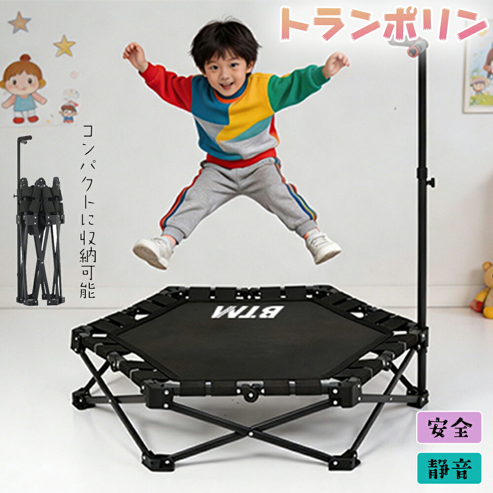 商品説明 　商品詳細 【家族みんなで使え、様々なシーンに対応】自宅がミニジムに早変わりお子様の遊び大人の脂肪燃焼やシェイプアップ初心者の練習上級者のトレーニングジャンプしながら親子の時間を満喫したり、日頃のストレスをスッキリ解消したりできます。 【組立不要で開封後すぐ使用、開閉も簡単】工具不要で、開封後すぐにご使用いただけます。開閉操作は非常に簡単で、女性の方でも楽に扱えます。開け方両手でジョイント部分を持ち、ゆっくり下へ広げるとトランポリンが展開します。収納方法使用後はジョイント部分を両手で持ち、ゆっくり持ち上げるだけでコンパクトに収納可能です。収納時の設置スペースは0.1m2未満で、部屋の隅など、どこにでも設置できます。 【六角形ベース＋頑丈フレームでズレにくい】六角6脚構造で荷重をバランスよく分散し、従来の丸型トランポリンより安定性が大幅に向上。高強度フレームにより、激しくジャンプしても横転や位置ズレの心配がありません。厚手の滑り止脚パッドが床をしっかり固定 床を傷めず、動作音も軽減します。 【高さ調整可能な手すりで幅広い方に対応】手すりは3段階に高さを調整可能。初心者から愛好家、トレーニング上級者まで、自分に合った高さで使用できます。高密度滑り止めグリップ付きで、運動時も安心です。 【静音設計で安全、広い跳面で丈夫】従来の金属バネの代わりに高弾性ゴムベルトを採用。弾みが柔らかく均一で、着地時の衝撃を吸収し、膝への負担を軽減します。動作音が極めて小さいため、周囲への騒音を気にせず使用可能です。広幅ナイロン跳面は動きやすく、優れた耐久性を発揮します。六角箇所には丸みのある保護カバーを装備済み 万が一ぶつかってもケガをしにくい安全設計です。縫製も頑丈に仕上げており、長期間安心してご使用いただけます。 【軽量設計で移動が楽】本体重量は約 7.4kg。女性の方でも簡単に持ち運べます。 　関連キーワード 誕生日 父の日ギフト 父の日 プレゼント 母の日ギフト 母の日 プレゼント 実用的 母の日ギフト 花以外 母の日 花以外 敬老の日 記念品 クリスマスプレゼント バレンタインギフト ホワイトデーギフト 内祝 内祝い お祝い返し ウェディングギフト ブライダルギフト 引き出物 引出物 結婚引き出物 結婚引出物 結婚内祝い 出産内祝い 命名内祝い 入園内祝い 入学内祝い 卒園内祝い 卒業内祝い 就職内祝い 新築内祝い 引越し内祝い 快気内祝い 開店内祝い 二次会 披露宴 お祝い 御祝 結婚式 結婚祝い 出産祝い 初節句 七五三 入園祝い 入学祝い 卒園祝い 卒業祝い 成人式 就職祝い 昇進祝い 新築祝い 上棟祝い 引っ越し祝い 引越し祝い 開店祝い 退職祝い 快気祝い 全快祝い 初老祝い 還暦祝い 古稀祝い 喜寿祝い 傘寿祝い 米寿祝い 卒寿祝い 白寿祝い 長寿祝い 金婚式 銀婚式 ダイヤモンド婚式 結婚記念日 ギフト ギフトセット セット 詰め合わせ 贈答品 お返し お礼 御礼 ごあいさつ ご挨拶 御挨拶 プレゼント お見舞い お見舞御礼 お餞別 引越し 引越しご挨拶 記念日 卒業記念品 定年退職記念品 ゴルフコンペ コンペ景品 景品 賞品 粗品 お中元 御中元 お歳暮 御歳暮 お年賀 御年賀 残暑見舞い 年始挨拶 　注意事項 ※画像はご覧になっているモニターやPCなどの環境により、実物と多少カラーが異なる場合がございます。 ※ページに記載の通りですが、製造時期や改良などによって仕様が若干異なる場合がございますので何卒ご了承下さい。 ※基本的には全国一律送料無料と対応させていただきますが、ご送付先は沖縄・北海道など離島の場合は2500円の送料をご請求させていただきます、ご注文後追加送料があります。 ※色味やサイズが異なるなどのクレームはご対応致しかねますので、ご了承ください。 ※商品のサイズは採寸方法によって、若干な誤差が生じる場合はあります。ご了承ください。 ※こちらの対応と商品について何かご不満がありましたら、「レビュー」を付ける前に一度ショップとご連絡してお願いいたします、ショップの誠意を持って最後まで対応させていただきます。 　品質保証 ◎※販売している商品は全て新品未使用です、倉庫から出荷前に検品必要ですので、箱を開封する場合もございます、予めご了承くださいませ。 ◎※初期不良の場合は到着後3営業日以内にご連絡ください。 ◎※初期不良の場合は写真や動画を送って下さい、確認後無料で新品交換もしくは御返金致しますのでご連絡下さい。 ◎※写真や動画を送っていただけない場合は技術者と確認できません、返品返金対応出来ない可能性が御座います、予めご了承くださいませ。