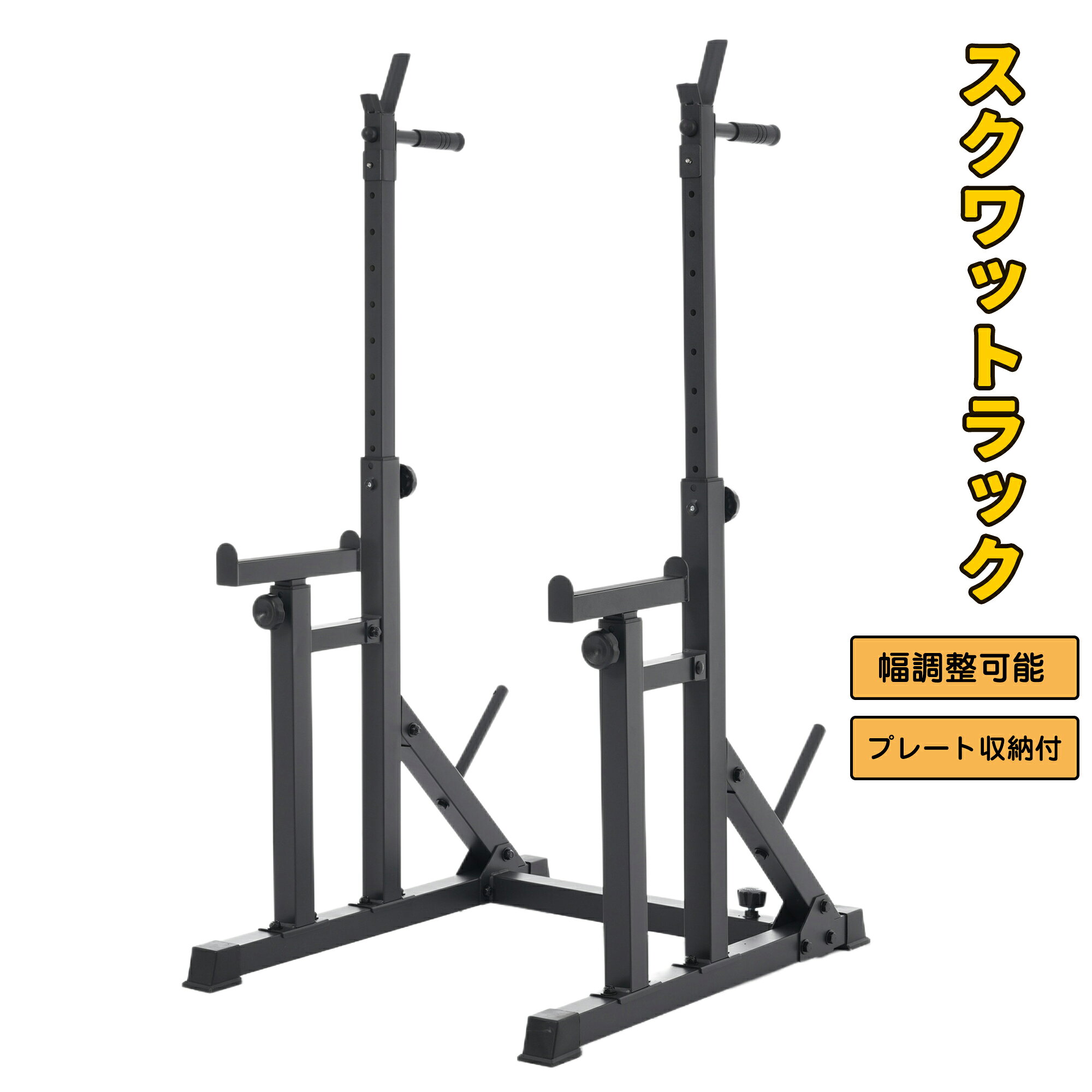 商品説明 　商品詳細 【安定したフレーム設計 セーフティバー·グリップバー付き 】自宅で本格ウエイトトレーニング環境を実現 ジムに通わず、好きな時間に自分のペースでトレーニング可能。 一台でベンチプレス、スクワット、ディップスまで全身を効率的に鍛えられる。 省スペース設計で、限られたスペースでも設置可能。 月会費不要で、長期的にコストを節約。 【本製品はCE認証取得済み】CE認証とは CE認証とは、EU（欧州連合）の安全・健康・環境保護基準を満たした製 品に表示されるマーク。 製品が一定の安全基準をクリアしていることを示すもの。本製品は、CE認証に基づく各種安全テストをクリア。 強度·構造·安定性などの基準を満たしている。 安心してトレーニングに集中できる設計。 【安全・安心を考えた設計】トレーニング器具だからこそ、安全基準を重視 自宅で使用するものだから、安全性は重要なポイント。 毎日のスクワットやベンチプレスも、安定したフレーム設計でしっかり支える。 【専門設計による安定構造】トレーニング器具の構造を熟知した設計者が開発。 フレームバランスと重心設計にこだわり、ぐらつきを抑える設計。 高負荷トレーニングでも安定感をキープ。 【脚部滑り止めパッド付き】脚部には滑り止めパッドを装備。床との接地面をしっかり確保し、横揺れを軽減。【安心の耐荷重設計】高負荷トレーニングでもしっかり支え、安心して使用できます。 【セーフティバーで安心トレーニング】スクワットラックに付属のセーフティバーは、スクワットだけでなくベンチプレス（ベンチ台使用）でも活躍。 万が一、重量が持ち上げられなくなった場合でも、セ一フティバーが支えてくれるので、安心してトレーニングできる。 【幅調整可能なスクワットラック】73cm~118cmまで、11段階調整対応（約4.5cm間隔） 73cm~118cm調整可能 本体幅はトレーニング内容に合わせて調整可能。 バーベルの長さや設置スペースに応じて柔軟に対応できる設計。自宅トレーニングにも使いやすい仕様。 【セーフティバー・バーベルラック高さ調整可能】セーフティバーとバーベルラックは高さ調整に対応スクワットはもちろん、ベンチプレスなど様々なトレーニングシーンに対応し、体格や種目に合わせて最適なポジションにセット可能。セーフティバーは高さ67cm~92cm.7.8cm間隔で4段階調整可能 バーベルラックは高さ96cm~139cm 6cm間隔で8段階調整可能 【グリップバー付きで多彩な自重トレーニング】ラックにはグリップバーも装備。 ディップスやレッグレイズができ、胸·背中·腹筋まで幅広く鍛えられる。 自宅でのトレーニングメニューを大きく広げることができる。 【プレート収納付きで整理整頓】プレート専用の収納スペース付きで トレーニング後もプレートをまとめて収納でき、床に置きっぱなしになる心配がない。 自宅でもスッキリ、安心してトレーニング環境を保てる設計。 　関連キーワード 誕生日 父の日ギフト 父の日 プレゼント 母の日ギフト 母の日 プレゼント 実用的 母の日ギフト 花以外 母の日 花以外 敬老の日 記念品 クリスマスプレゼント バレンタインギフト ホワイトデーギフト 内祝 内祝い お祝い返し ウェディングギフト ブライダルギフト 引き出物 引出物 結婚引き出物 結婚引出物 結婚内祝い 出産内祝い 命名内祝い 入園内祝い 入学内祝い 卒園内祝い 卒業内祝い 就職内祝い 新築内祝い 引越し内祝い 快気内祝い 開店内祝い 二次会 披露宴 お祝い 御祝 結婚式 結婚祝い 出産祝い 初節句 七五三 入園祝い 入学祝い 卒園祝い 卒業祝い 成人式 就職祝い 昇進祝い 新築祝い 上棟祝い 引っ越し祝い 引越し祝い 開店祝い 退職祝い 快気祝い 全快祝い 初老祝い 還暦祝い 古稀祝い 喜寿祝い 傘寿祝い 米寿祝い 卒寿祝い 白寿祝い 長寿祝い 金婚式 銀婚式 ダイヤモンド婚式 結婚記念日 ギフト ギフトセット セット 詰め合わせ 贈答品 お返し お礼 御礼 ごあいさつ ご挨拶 御挨拶 プレゼント お見舞い お見舞御礼 お餞別 引越し 引越しご挨拶 記念日 卒業記念品 定年退職記念品 ゴルフコンペ コンペ景品 景品 賞品 粗品 お中元 御中元 お歳暮 御歳暮 お年賀 御年賀 残暑見舞い 年始挨拶 　注意事項 ※画像はご覧になっているモニターやPCなどの環境により、実物と多少カラーが異なる場合がございます。 ※ページに記載の通りですが、製造時期や改良などによって仕様が若干異なる場合がございますので何卒ご了承下さい。 ※基本的には全国一律送料無料と対応させていただきますが、ご送付先は沖縄・北海道など離島の場合は2500円の送料をご請求させていただきます、ご注文後追加送料があります。 ※色味やサイズが異なるなどのクレームはご対応致しかねますので、ご了承ください。 ※商品のサイズは採寸方法によって、若干な誤差が生じる場合はあります。ご了承ください。 ※こちらの対応と商品について何かご不満がありましたら、「レビュー」を付ける前に一度ショップとご連絡してお願いいたします、ショップの誠意を持って最後まで対応させていただきます。 　品質保証 ◎※販売している商品は全て新品未使用です、倉庫から出荷前に検品必要ですので、箱を開封する場合もございます、予めご了承くださいませ。 ◎※初期不良の場合は到着後3営業日以内にご連絡ください。 ◎※初期不良の場合は写真や動画を送って下さい、確認後無料で新品交換もしくは御返金致しますのでご連絡下さい。 ◎※写真や動画を送っていただけない場合は技術者と確認できません、返品返金対応出来ない可能性が御座います、予めご了承くださいませ。
