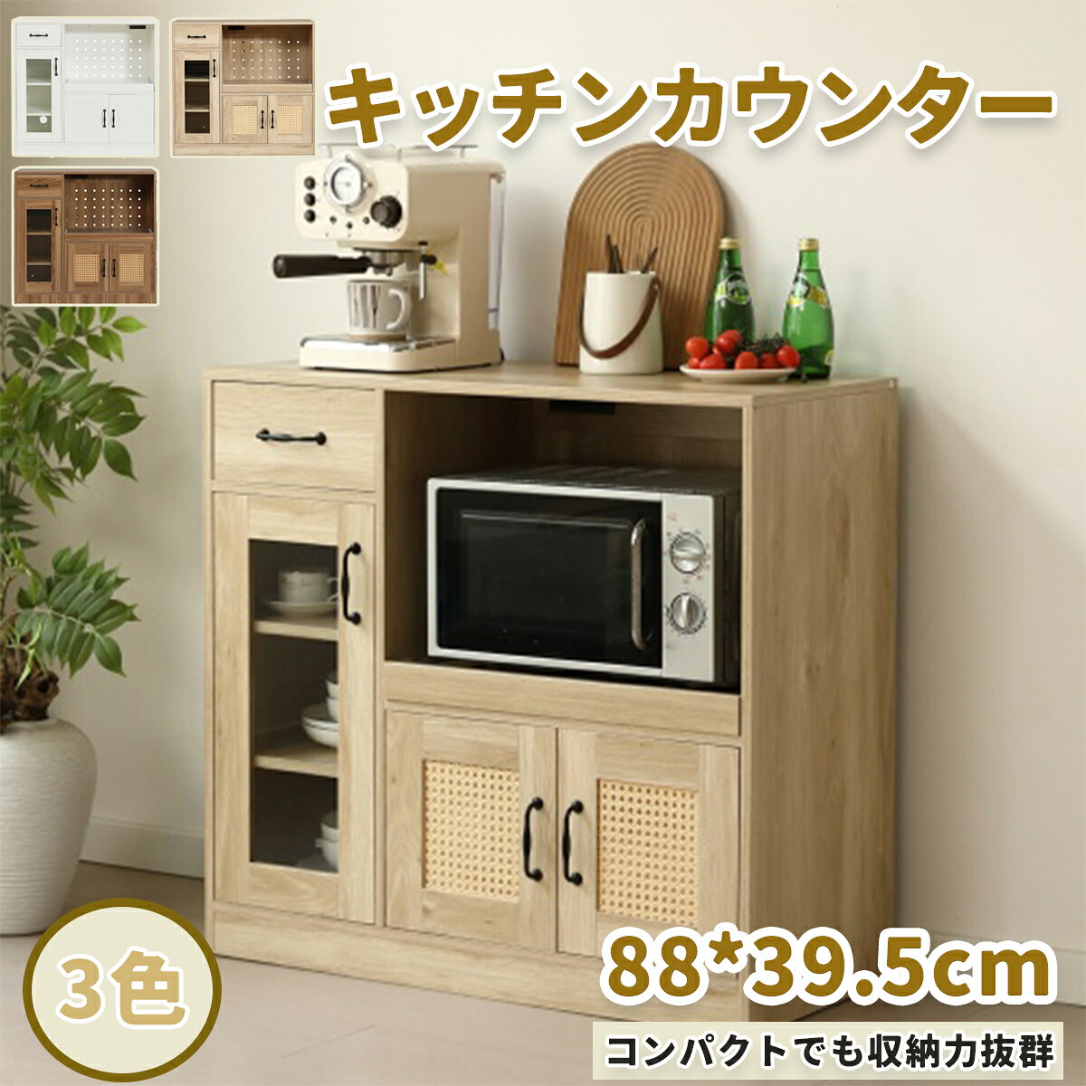 商品説明 　商品詳細 【コンパクトでも収納力抜群！】 コンパクトなサイズながら、キッチン家電や食器をすっきりひとまとめに収納。シンプルで上質なデザインが、空間に清潔で洗練された印象を与えます。一人暮らしやワンルームにピッタリのレンジ台 【広々とした天板】天板は約88*39.5cmと広々としており、耐荷重性に優れた天板なので、コーヒーメーカー、電子レンジなど大きなキッチン家電も安心して置くことができます。 立って作業しやすいちょうどいい高さ飲み物を用意したり、果物を切ったり、ちょっとした調理にも活躍します。日常の作業をサポートしてくれる便利なスペースです。 【スムーズに引き出せるスライド収納】金属スライドを採用しており、頑丈かつラクラク引き出せます。高さ38.5cmの収納空間は、エアフライヤーのような高いキッチン家電も楽に入ります。背面の通気孔が発生した蒸気をすばやく排出し、家電の過熱を防ぎ安全を確保します。コンセント2つ付き、複数の家電の使用ができます。 【雰囲気を格段にアップさせるグラス扉】グラス扉はキッチン雑貨や食器をインテリアに変え、空間をワンランク上の雰囲気に仕上げます。モダン、北欧、レトロ、どのスタイルにもマッチします。三段可動棚棚板は3cm刻みで調整可能、収納したい物の大きさに合わせて動かせます。 【きれいなラタン編み設計】ラタン調のデザインを採用し、ナチュラルな雰囲気を演出。樹脂素材なので汚れに強く、水拭きでサッとお手入れできるのも嬉しいポイントです。毎日の暮らしに取り入れやすく、美しさと実用性を兼ね備えています。 【調味料、カトラリーなどの収納に適する引き出し付き】たっぷり収納できるため、カトラリーだけでなく、缶切りやピーラーなどのキッチンツールも収納可能です。 【鍋などの大きめサイズの調理器具の収納に最適な両開き扉】鍋類の収納と併せて、日々の料理でよく使う食材のストック場所としてもすぐにアクセスでき、大変便利です。 【detail】ネジ穴隠しシール付き 開閉ラクラク取っ手 揺れ防止パーツ付き コンセント取り外し可能 自動で静かに閉まるスライド丁番 【お部屋に馴染みやすい2カラー】 ブラウン落ち着いた色合いで、高級感と温かみをプラスします。/ナチュラルやさしい雰囲気を演出、どんなお部屋にも自然になじみます。 この商品は木目調のデザインを採用していますが木目には自然な節や不規則な模様が含まれている場合がごさいます。飾の有無や位置には個体差がごさいますので予めご了承の上、ご購入を検討いただけますようお願い申し上げます。 組立必要 取り付けには電動ドライバーの使用をお勧めします 　関連キーワード 誕生日 ギフト 誕生日プレゼント 女友達 ギフト 女性 お洒落 母の日 送料無料 グッズ 退職祝い 女性 男性 かわいい 子供 用品 おしゃれ 友人 引っ越し祝い 引っ越し 挨拶 引っ越し祝い 出産祝い 母親 クリスマス 自分買い ご褒美 彼氏 ホワイトデー お返し 実用的 友達 旦那 　注意事項 ※画像はご覧になっているモニターやPCなどの環境により、実物と多少カラーが異なる場合がございます。 ※ページに記載の通りですが、製造時期や改良などによって仕様が若干異なる場合がございますので何卒ご了承下さい。 ※基本的には全国一律送料無料と対応させていただきますが、ご送付先は沖縄・北海道など離島の場合は2500円の送料をご請求させていただきます、ご注文後追加送料があります。 ※色味やサイズが異なるなどのクレームはご対応致しかねますので、ご了承ください。 ※商品のサイズは採寸方法によって、若干な誤差が生じる場合はあります。ご了承ください。 ※こちらの対応と商品について何かご不満がありましたら、「レビュー」を付ける前に一度ショップとご連絡してお願いいたします、ショップの誠意を持って最後まで対応させていただきます。 　品質保証 ◎※販売している商品は全て新品未使用です、倉庫から出荷前に検品必要ですので、箱を開封する場合もございます、予めご了承くださいませ。 ◎※初期不良の場合は到着後3営業日以内にご連絡ください。 ◎※初期不良の場合は写真や動画を送って下さい、確認後無料で新品交換もしくは御返金致しますのでご連絡下さい。 ◎※写真や動画を送っていただけない場合は技術者と確認できません、返品返金対応出来ない可能性が御座います、予めご了承くださいませ。
