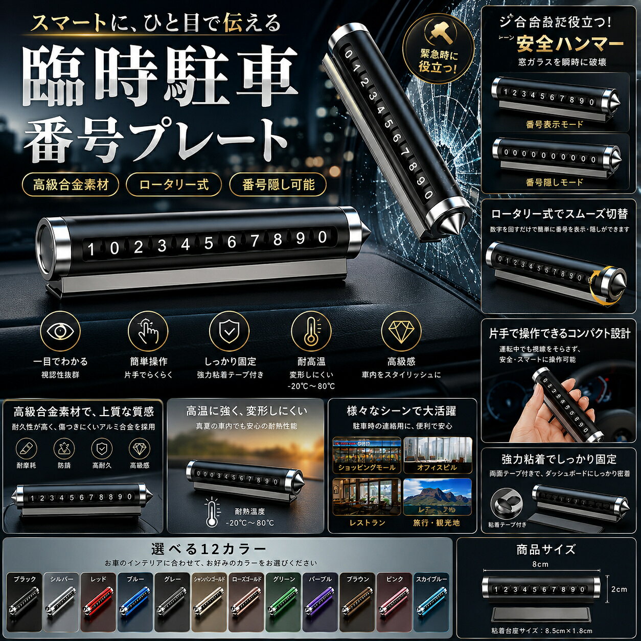 商品説明 商品詳細 長さ（cm）：12 幅（cm）：5 高さ（cm）：3 重量（g）：40 【優れる機能】 二合一設計 & 多機能対応 非常用脱出ハンマーと電話番号プレートの二合一！駐車時の連絡と災害時の安全対策を同時にサポート。一件で様々なシーンに対応し、車内スペースを有効活用 磁気吸着 & 移動式ナンバープレート 磁気吸着で車内に簡単設置！移動式ナンバープレートなら、必要な時にすぐ電話番号を表示。駐車時の連絡がスムーズで、他のドライバーとのコミュニケーションがストレスフリー 安全ハンマー & 災害対策 安全ハンマーは強力な破窗性能！災害時には迅速に車窓を割り、安全な脱出を支援。防災必須のアイテムとして、いつも車内に備えておくことが大切 暗視対応 & いつでも利用可能 暗視対応機能で夜間でも使えます！夜中の災害時や駐車時でも、電話番号の表示や破窗が可能。常に安全を意識した設計で、様々な状況に対応 高品質素材 & 耐久性抜群 航空合金材質など高品質素材を使用！高温や振動にも強く、耐久性抜群。長期的に使用でき、車内備品として信頼性の高い存在となります 注意事項 ※画像はご覧になっているモニターやPCなどの環境により、実物と多少カラーが異なる場合がございます。 ※ページに記載の通りですが、製造時期や改良などによって仕様が若干異なる場合がございますので何卒ご了承下さい。 ※基本的には全国一律送料無料と対応させていただきますが、ご送付先は沖縄・北海道など離島の場合は2500円の送料をご請求させていただきます、ご注文後追加送料があります。 ※色味やサイズが異なるなどのクレームはご対応致しかねますので、ご了承ください。 ※商品のサイズは採寸方法によって、若干な誤差が生じる場合はあります。ご了承ください。 ※こちらの対応と商品について何かご不満がありましたら、「レビュー」を付ける前に一度ショップとご連絡してお願いいたします、ショップの誠意を持って最後まで対応させていただきます。 品質保証 ◎※販売している商品は全て新品未使用です、倉庫から出荷前に検品必要ですので、箱を開封する場合もございます、予めご了承くださいませ。 ◎※初期不良の場合は到着後3営業日以内にご連絡ください。 ◎※初期不良の場合は写真や動画を送って下さい、確認後無料で新品交換もしくは御返金致しますのでご連絡下さい。 ◎※写真や動画を送っていただけない場合は技術者と確認できません、返品返金対応出来ない可能性が御座います、予めご了承くださいませ。