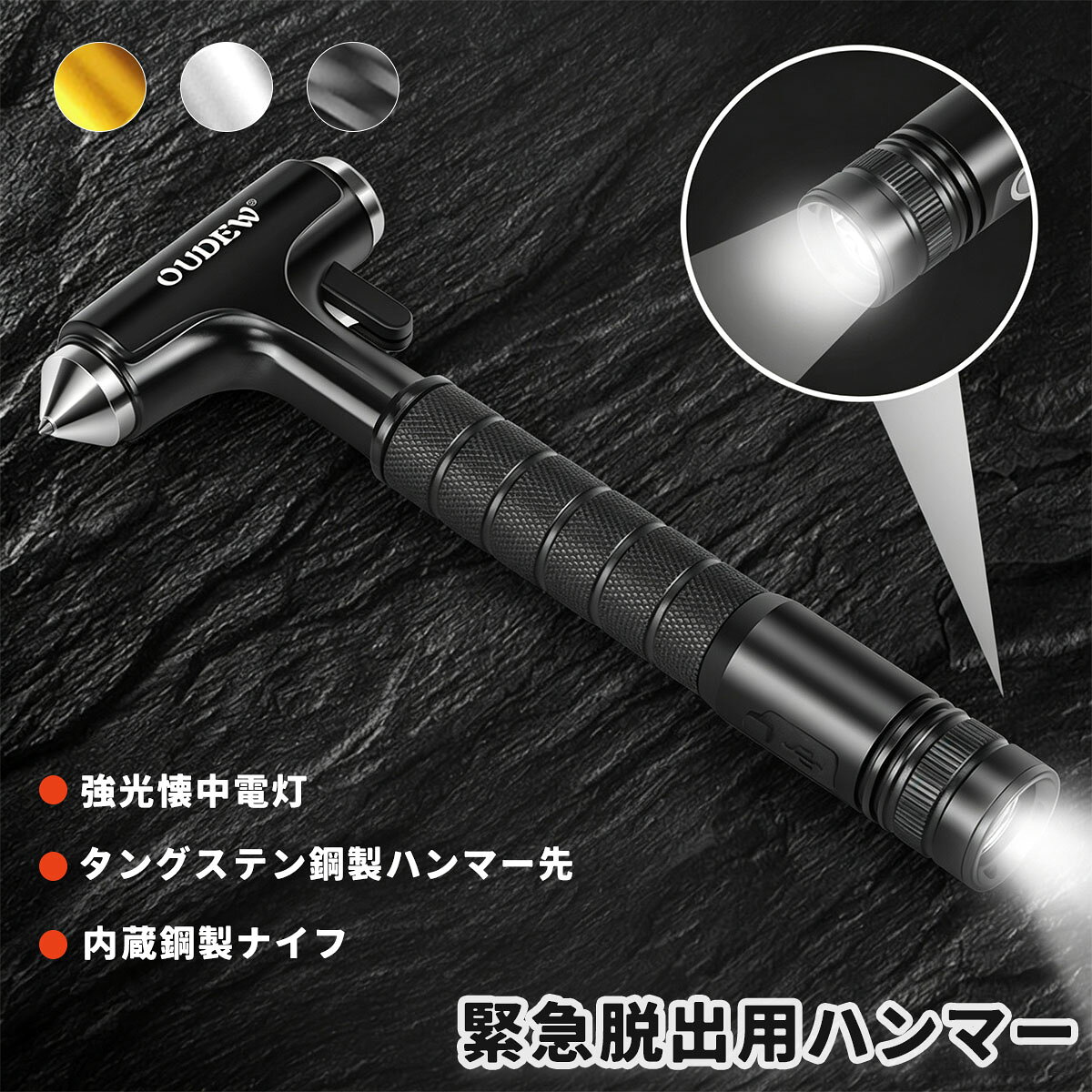商品説明 　商品詳細 【商品詳細】 カラー：ブラック、シルバー、ゴールド サイズ：17*7.5cm 材質：アルミニウム+タングステン鋼 重さ：320g 【商品特性】 ●もしもの時の脱出用ハンマー シートベルトカッター付きでいざという時に備える。 先端部分でサイドガラスを割って、シートベルトをカッター部分で切断できます。 いざという時は シートベルトカッターでシートベルトを破断して脱出 【商品機能】 事故で閉じ込められて脱出できない場合 シートベルトが外れない場合 豪雨や津波で浸水のある場合 これを常備しておくことで大切な命が救われるかもしれません。 【適用対象】 ●専用の設置ホルダーに取り付けて、車内の手に取れる場所に設置をオススメします。 ※本製品はサイドガラス専用です。フロントガラス等の合わせガラスには使えません。 ガラス 割る 切る カッター 逃げる 危険 ガラス割り 危険回避 安全対策 軽量 丈夫 頑丈 防犯グッズ 事故 シートベルトカッター ハンマー 安心 安全 便利 カー用品 水没 　関連キーワード 誕生日 ギフト 誕生日プレゼント 女友達 ギフト 女性 お洒落 母の日 送料無料 グッズ 退職祝い 女性 男性 かわいい 子供 用品 おしゃれ 友人 引っ越し祝い 引っ越し 挨拶 引っ越し祝い 出産祝い 母親 クリスマス 自分買い ご褒美 彼氏 ホワイトデー お返し 実用的 友達 旦那 　注意事項 ※画像はご覧になっているモニターやPCなどの環境により、実物と多少カラーが異なる場合がございます。 ※ページに記載の通りですが、製造時期や改良などによって仕様が若干異なる場合がございますので何卒ご了承下さい。 ※基本的には全国一律送料無料と対応させていただきますが、ご送付先は沖縄・北海道など離島の場合は2500円の送料をご請求させていただきます、ご注文後追加送料があります。 ※色味やサイズが異なるなどのクレームはご対応致しかねますので、ご了承ください。 ※商品のサイズは採寸方法によって、若干な誤差が生じる場合はあります。ご了承ください。 ※こちらの対応と商品について何かご不満がありましたら、「レビュー」を付ける前に一度ショップとご連絡してお願いいたします、ショップの誠意を持って最後まで対応させていただきます。 　品質保証 ◎※販売している商品は全て新品未使用です、倉庫から出荷前に検品必要ですので、箱を開封する場合もございます、予めご了承くださいませ。 ◎※初期不良の場合は到着後3営業日以内にご連絡ください。 ◎※初期不良の場合は写真や動画を送って下さい、確認後無料で新品交換もしくは御返金致しますのでご連絡下さい。 ◎※写真や動画を送っていただけない場合は技術者と確認できません、返品返金対応出来ない可能性が御座います、予めご了承くださいませ。