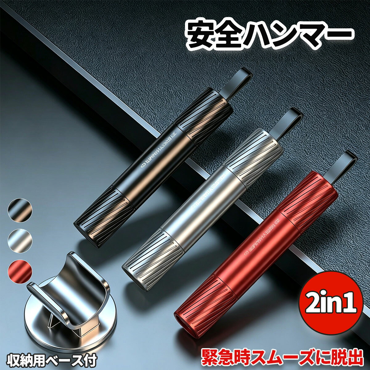 商品説明 　商品詳細 車載用 緊急脱出ハンマー 用途：車内閉じ込め時の緊急脱出、防災対策、車載用安全グッズ サイズ：92.6×17mm 重量：31.6g カラー：ブラック、シルバー、レッド 1.【もしもの瞬間に備える緊急脱出ツール】 事故や水没など、突然のトラブルで車内から脱出が必要になった時に役立つ車載用防災アイテム。 コンパクトながら、窓ガラス破砕とシートベルト切断の2つの機能を搭載しています。 2.【シートベルトカッター機能付き】 緊急時にシートベルトが外れない場合でも、素早く切断できるカッターを内蔵。 ガード付き構造で刃が内側に配置され、指が触れにくい安全設計です。 3.【コンパクトで車内収納に便利】 全長約92.6mm、重量約31.6gの小型サイズ。 グローブボックスやドアポケットなど、車内の取り出しやすい場所に収納できます。 4.【丈夫なアルミ合金ボディ】 耐久性に優れたアルミ合金素材を採用。 軽量で持ち運びやすく、毎日の車載用アイテムとしておすすめです。 1.車内での緊急脱出対策に。 交通事故や車両トラブルなど、万が一の状況に備えて車内に常備できます。 2.水没事故などの防災対策に。 ドアが開かない状況や緊急時の脱出補助用品として活躍します。 3.普段の車載用品として。 コンパクトサイズなので、運転席周辺や収納スペースにもすっきり設置できます。 4.防災意識の高い方へのプレゼントにもおすすめ。 家族の安全を守る車載防災グッズとしておすすめです。 　関連キーワード 誕生日 ギフト 誕生日プレゼント 女友達 ギフト 女性 お洒落 母の日 送料無料 グッズ 退職祝い 女性 男性 かわいい 子供 用品 おしゃれ 友人 引っ越し祝い 引っ越し 挨拶 引っ越し祝い 出産祝い 母親 クリスマス 自分買い ご褒美 彼氏 ホワイトデー お返し 実用的 友達 旦那 　注意事項 ※画像はご覧になっているモニターやPCなどの環境により、実物と多少カラーが異なる場合がございます。 ※ページに記載の通りですが、製造時期や改良などによって仕様が若干異なる場合がございますので何卒ご了承下さい。 ※基本的には全国一律送料無料と対応させていただきますが、ご送付先は沖縄・北海道など離島の場合は2500円の送料をご請求させていただきます、ご注文後追加送料があります。 ※色味やサイズが異なるなどのクレームはご対応致しかねますので、ご了承ください。 ※商品のサイズは採寸方法によって、若干な誤差が生じる場合はあります。ご了承ください。 ※こちらの対応と商品について何かご不満がありましたら、「レビュー」を付ける前に一度ショップとご連絡してお願いいたします、ショップの誠意を持って最後まで対応させていただきます。 　品質保証 ◎※販売している商品は全て新品未使用です、倉庫から出荷前に検品必要ですので、箱を開封する場合もございます、予めご了承くださいませ。 ◎※初期不良の場合は到着後3営業日以内にご連絡ください。 ◎※初期不良の場合は写真や動画を送って下さい、確認後無料で新品交換もしくは御返金致しますのでご連絡下さい。 ◎※写真や動画を送っていただけない場合は技術者と確認できません、返品返金対応出来ない可能性が御座います、予めご了承くださいませ。