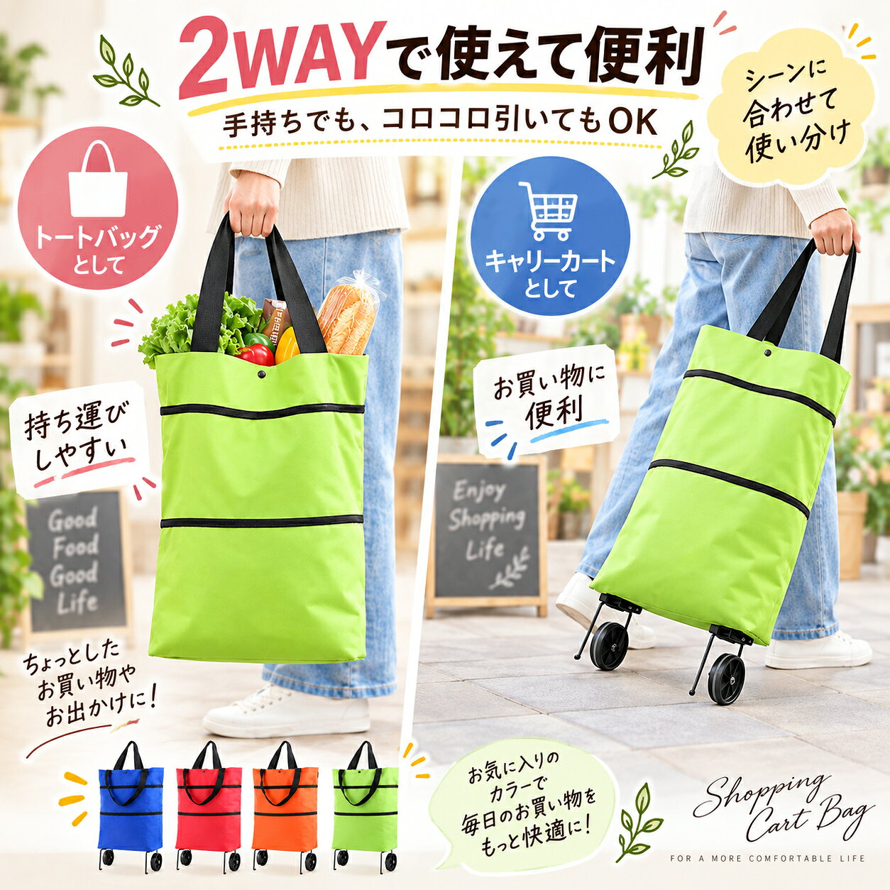 商品説明 　【基本仕様】 特徴 ・手持ち＆キャリーの便利な2WAY仕様 ・たっぷり収納できる大容量バッグ ・キャスター付きで重い荷物の移動をサポート ・自立しやすいスタンド付き ・使わない時は折りたたんで省スペース収納 ・持ち運びしやすいシンプルなデザイン ・ブルー、レッド、オレンジ、グリーンの4カラー展開 　【優れる機能】 毎日のお買い物を、もっと快適に。 食品や飲料、日用品など、買い物をするといつの間にか荷物がいっぱいに。 そんな時に便利なのが、バッグとしてもキャリーカートとしても使える「2WAYショッピングカート」です。 普段はトートバッグ感覚で持ち運び、荷物が重くなったらキャスターを使ってラクに移動。 スーパーでのまとめ買い、野菜や飲料の買い出し、日用品の持ち運びなど、毎日のさまざまなシーンで活躍します。 2WAYで使えて便利 手持ちバッグとしてはもちろん、キャスターを使えばショッピングカートとしても使用できます。 荷物の量や使用シーンに合わせて、使い方を切り替えられるのがポイントです。 たっぷり入る大容量 野菜、パン、飲料、ティッシュなど、かさばりやすい日用品もまとめて収納。 毎日の買い物はもちろん、まとめ買いにもおすすめです。 キャスター付きで移動ラクラク 荷物が重くなった時も、キャスターを使えば引いて移動できます。 手で持ち続ける負担を軽減し、買い物帰りの移動をサポートします。 自立しやすいスタンド付き 底部にはスタンドが付いており、荷物の出し入れやちょっと置きたい時にも便利。 玄関先などでも扱いやすい設計です。 折りたたんでコンパクト収納 使用しない時はコンパクトに折りたたみ可能。 玄関、車内、収納スペースなどにも省スペースで保管できます。 4カラーから選べます ブルー / レッド / オレンジ / グリーン お好みや用途に合わせてお選びいただけます。 おすすめの使用シーン スーパーでのお買い物、野菜や食品の買い出し、飲料や日用品のまとめ買い、荷物の持ち運び、車に常備するサブバッグなど、幅広い用途でお使いいただけます。 　検索キーワード 折りたたみ ショッピングカート 買い物バッグ キャリーカート 2WAY キャスター付き 買い物カート エコバッグ 大容量 トートバッグ 折りたたみカート ショッピングバッグ 買い出し スーパー 野菜 買い物 日用品 荷物 運搬 持ち運び コンパクト 収納 自立 スタンド付き 車輪付き バッグ キャリー 買い物用 高齢者 レディース メンズ 便利グッズ まとめ買い 　ご注意事項 ※商品の色味は、モニター環境や撮影条件により実物と多少異なって見える場合があります。 ※サイズや重量、耐荷重などの仕様は、実際の商品情報をご確認のうえ掲載してください。 ※無理に重い荷物を入れたり、段差や不安定な場所での使用はお避けください。 ※キャスターやスタンド部分に過度な力を加えないでください。 ※画像はご覧になっているモニターやPCなどの環境により、実物と多少カラーが異なる場合がございます。 ※ページに記載の通りですが、製造時期や改良などによって仕様が若干異なる場合がございますので何卒ご了承下さい。 ※基本的には全国一律送料無料と対応させていただきますが、ご送付先は沖縄・北海道など離島の場合は2500円の送料をご請求させていただきます、ご注文後追加送料があります。 ※色味やサイズが異なるなどのクレームはご対応致しかねますので、ご了承ください。 ※商品のサイズは採寸方法によって、若干な誤差が生じる場合はあります。ご了承ください。 ※こちらの対応と商品について何かご不満がありましたら、「レビュー」を付ける前に一度ショップとご連絡してお願いいたします、ショップの誠意を持って最後まで対応させていただきます。 ◎※販売している商品は全て新品未使用です、倉庫から出荷前に検品必要ですので、箱を開封する場合もございます、予めご了承くださいませ。 ◎※初期不良の場合は到着後3営業日以内にご連絡ください。 ◎※初期不良の場合は写真や動画を送って下さい、確認後無料で新品交換もしくは御返金致しますのでご連絡下さい。 ◎※写真や動画を送っていただけない場合は技術者と確認できません、返品返金対応出来ない可能性が御座います、予めご了承くださいませ。