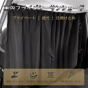 車用カーテン 車用遮光カーテン 紫外線対策 日よけ 断熱効果 取付簡単 丸洗いOK 車中泊 車内授乳 着替え 間仕切り 防災 カー用品 トラックカーテン 大型中...