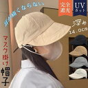 帽子 レディース キャップ 完全遮光 UVカット 夏 春夏 マスク掛け付き 深め 折りたたみ 可愛い ハット アウトドア 日焼け防止 大きめ 小顔 遮光99%カ...