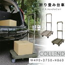 COLLEND コレンド 折りたたみ台車 F.S.ハンドルカート W390 D440 H615 - 875 アウトドア キャリーカート キャンプ 運搬 移動 便利 おしゃれ レジャー モカ オリーブドラブ 折り畳み FSHC-MC FSHC-OD リック 個人配送可能