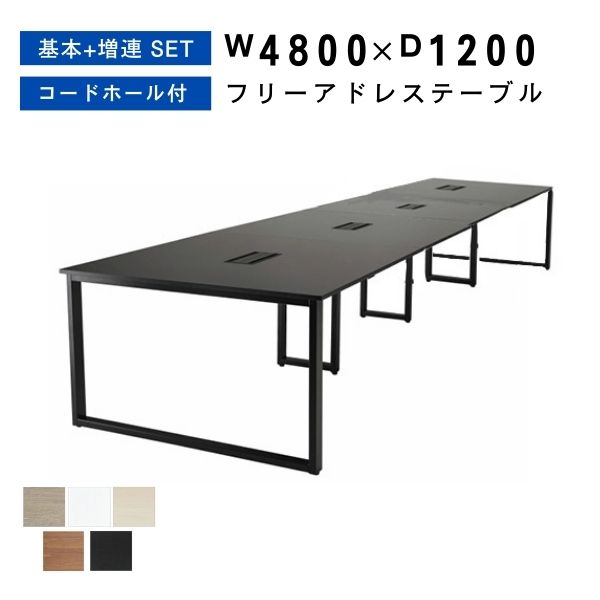 Rakuten - フリーアドレス W4800 D1200 H720 連結 フリアド ミーティングテーブル 会議テーブル 増連可能 オフィステーブル オフィスデスク 事務机 オフィス家具 おしゃれ テーブル 会社 学校 塾 施設 木製 コワーキング【基本+増連SET】【法人様限定】
