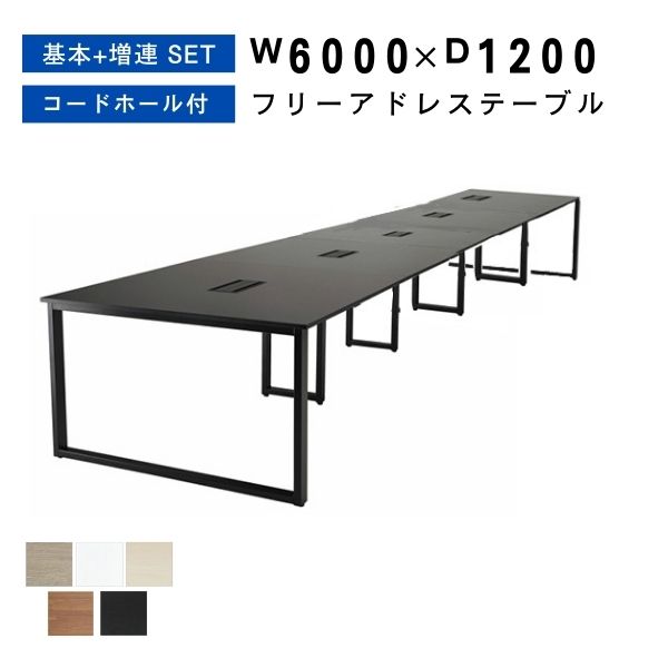 Rakuten - フリーアドレス W6000 D1200 H720 連結 フリアド ミーティングテーブル 会議テーブル 増連可能 オフィステーブル オフィスデスク 事務机 オフィス家具 おしゃれ テーブル 会社 学校 塾 施設 木製 コワーキング【基本+増連SET】【法人様限定】