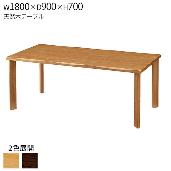 テーブル 木製 W1800 D900 H700 リフレッシュテーブル 食堂テーブル ダイニングテーブル ウッドテーブル 机 つくえ 食卓机 木 打ち合わせ ナチュラル ダークブラウン 食堂 居室 病院 介護施設 福祉施設 ホテル 休憩室 オフィス家具 【法人様限定】