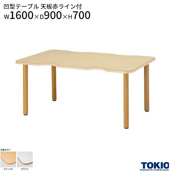 福祉テーブル 凹型 W1600 D1200 H700 赤ライン 食堂テーブル ダイニングテーブル 介護テーブル 介護用テーブル 福祉施設 介護施設 補助テーブル ダイニングテーブル テーブル 家具 介護 福祉 施設 病院 オフィス家具 藤沢工業 TOKIO 【日本製】【法人様限定】【受注生産品】