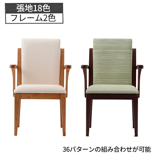 Rakuten - 木製チェア 肘付き オースティン ダイニングチェア 18色展開 福祉チェア 介護椅子 フレキシブルチェア リフレッシュチェア 木製 おしゃれ カラー 椅子 イス いす Austin 福祉家具 福祉用品 食堂 休憩室 会社 介護施設 オフィス家具 【法人様限定】 【受注生産品】