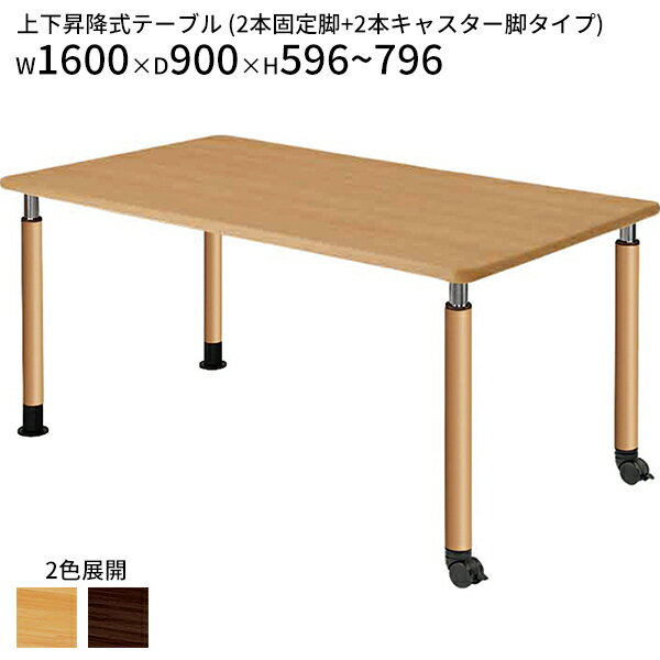 昇降テーブル 固定脚 キャスター脚 ソフトエッジ W1600 D900 H596～796 木製 福祉施設向けテーブル 木製テーブル 介護テーブル 福祉施設 上下昇降テーブル ダイニングテーブル ナチュラル ダークブラウン 休憩室 家具 介護 福祉 施設 会社 病院 医院 【法人様限定】