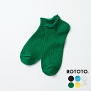 【ポイント10倍 5/9 20:00〜5/11 23:59】 ロトト ショートソックス メンズ レディース RoToTo LINEN COTTON RIBBED...