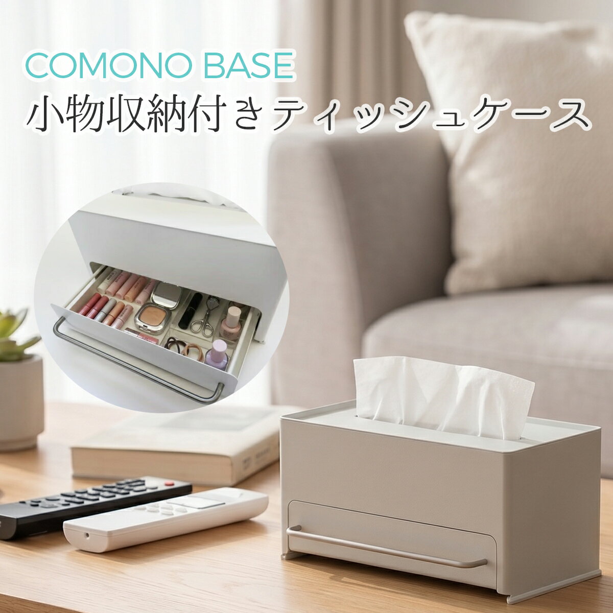 COMONO BASE ティッシュケース （約）幅250mm×奥行き155mm×高さ140mm ホワイト 1個