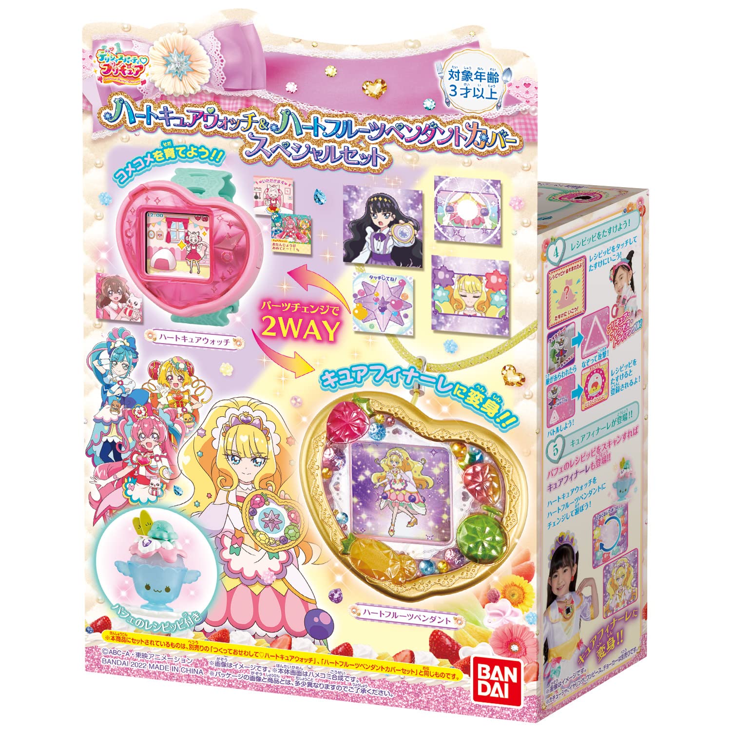 デリシャスパーティプリキュア ハートキュアウォッチ&ハートフルーツペンダントカバースペシャルセット(対象年齢:3歳以上)