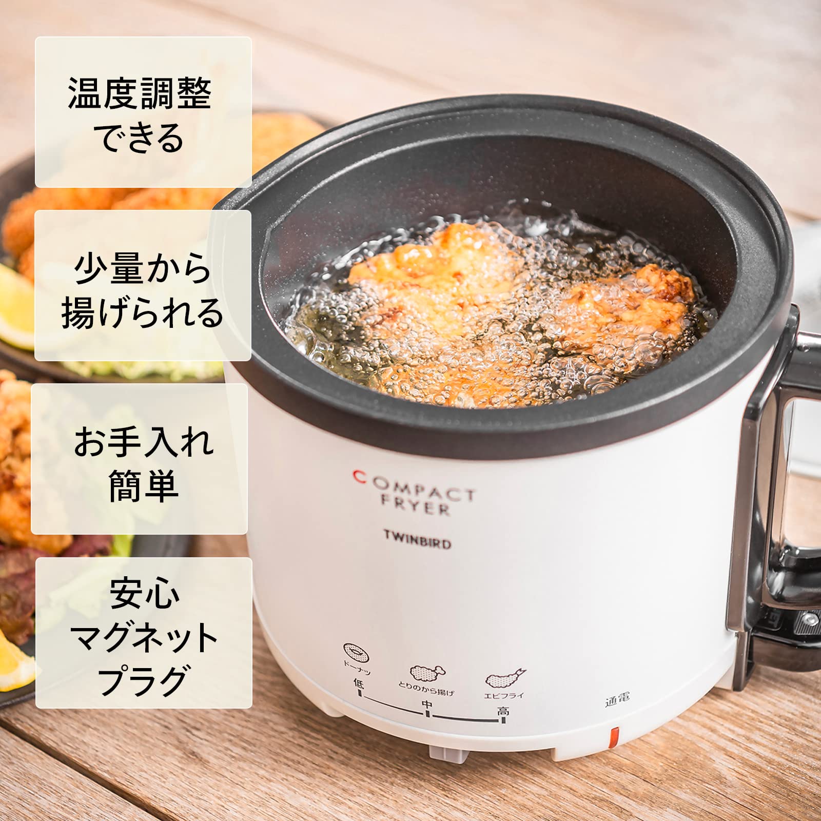 TWINBIRD(ツインバード) 電気フライヤー コンパクト 0.5L 卓上 家庭用 温度調節機能 一人暮らし 揚げ物 からあげ 串カツ 串揚げ パール