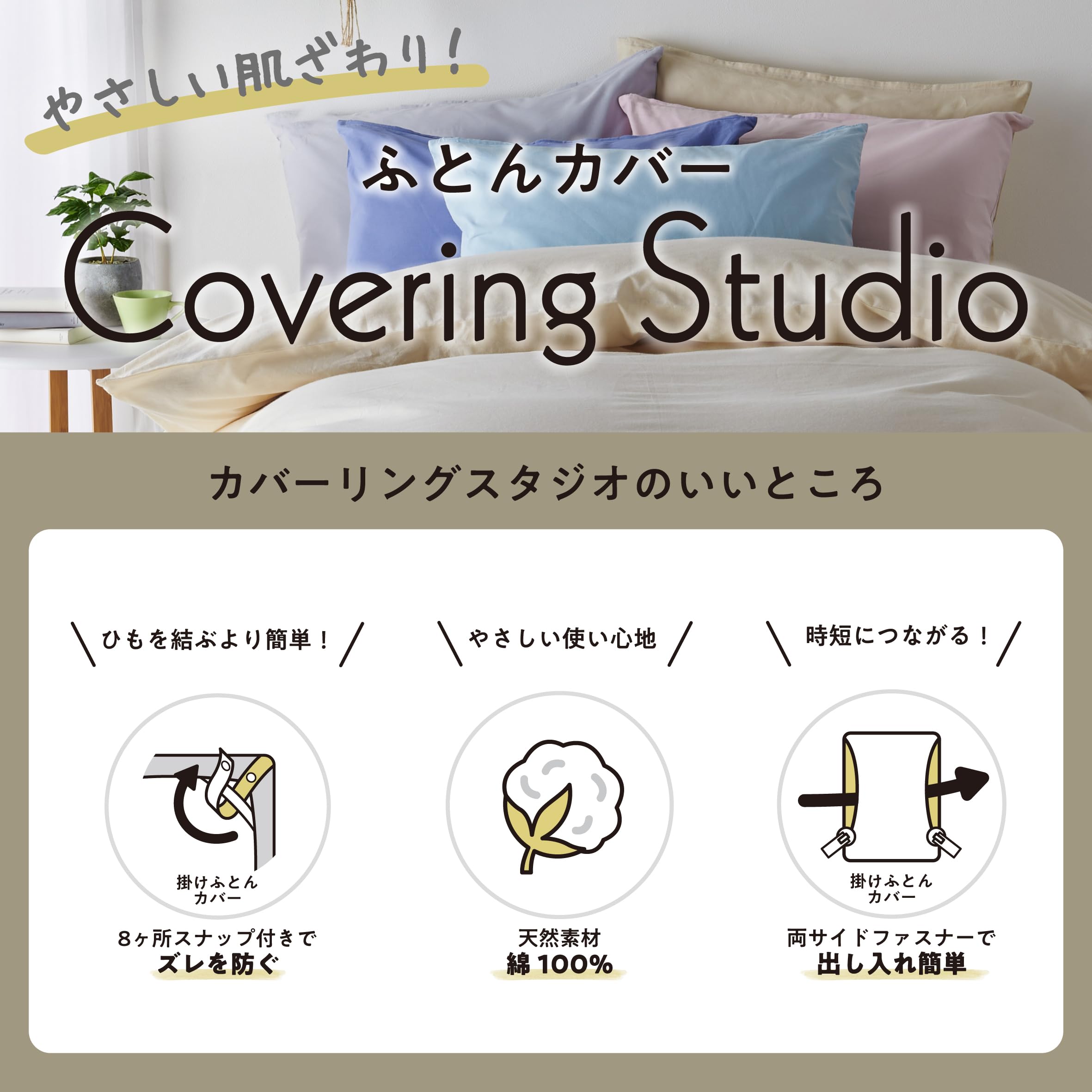 掛け布団カバー シングル 洗える 肌に優しい触り心地の綿100％ パチッと止めるだけ...