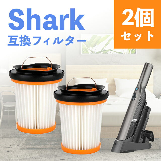 シャーク クリーナー フィルター 掃除機 shark EVO 互換品 2個セット