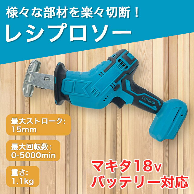 レシプロソー マキタ 互換 バッテリ