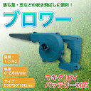 ブロワー マキタ 互換 コードレス バッテリー 送風機 BBQ 集塵機