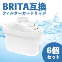 ブリタ マクストラ 互換 カートリッジ ポット型 浄水器 6個セット