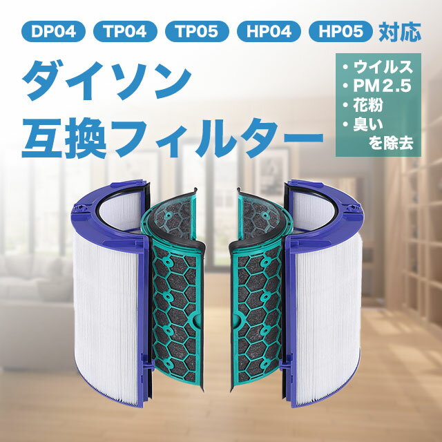 ダイソン Dyson 互換品 フィルター TP04 DP04 HP04 HP05