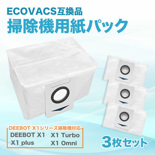 【幅広い互換性】 DEEBOT X1シリーズ掃除機、ECOVACS DEEBOT X1、X1 Turbo、X1 plus、X1　Omni、T10 掃除ロボットに対応しています。 【高品質】 良質で厚手な新型ろ過素材および深層ろ過技術を採用し、環境に優しくありながらも使用寿命をより長く仕上げました。 【先端テクノロジー】 プッシュプル式デザインのハンドルは強い密封性をもち、大容量でありながらも、ダストバッグ内のほこり、毛髪、屑などを漏れることなく格納できます。 【コスパ】 大容量バックが3個入りでコスパが高い製品です。 日常使いに最適です。 【簡単取り付け】 道具を使わず、ダストバックを掃除機本体に挿入するだけでセットが完了します。