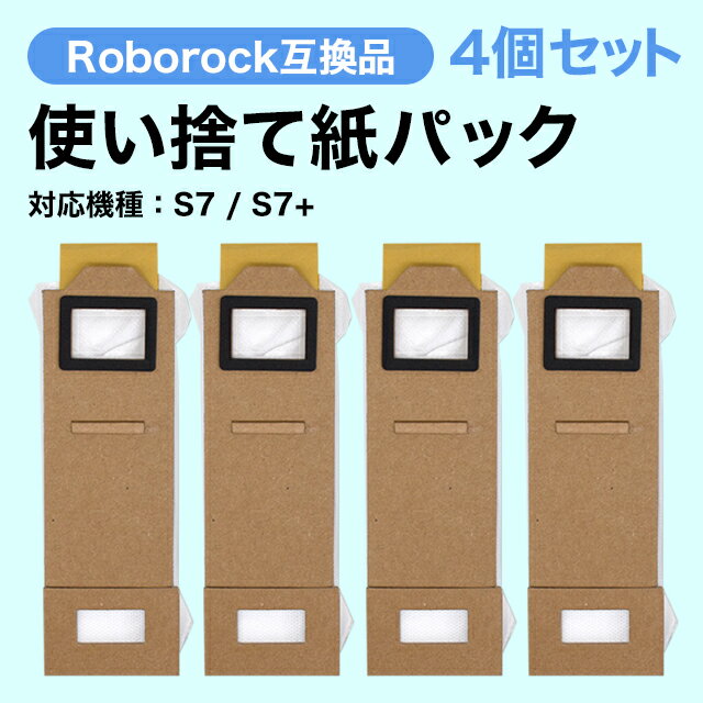 ロボロック S7 S7+ 互換 紙パック 4個セット