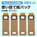 ロボロック S7 S7+ 互換 紙パック 4個セット