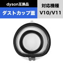 Dyson ダイソン 互換 V10 V11 クリアビン ダストカップ 底蓋 交換部品