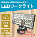 LEDライト マキタ 互換 充電式 ワークライト 作業灯 USB DIY 投光器 18000ルーメン