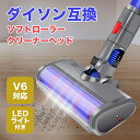 ダイソン v6 互換 LED ソフトローラークリーナーヘッド dyson dc61 dc62 ライト付き