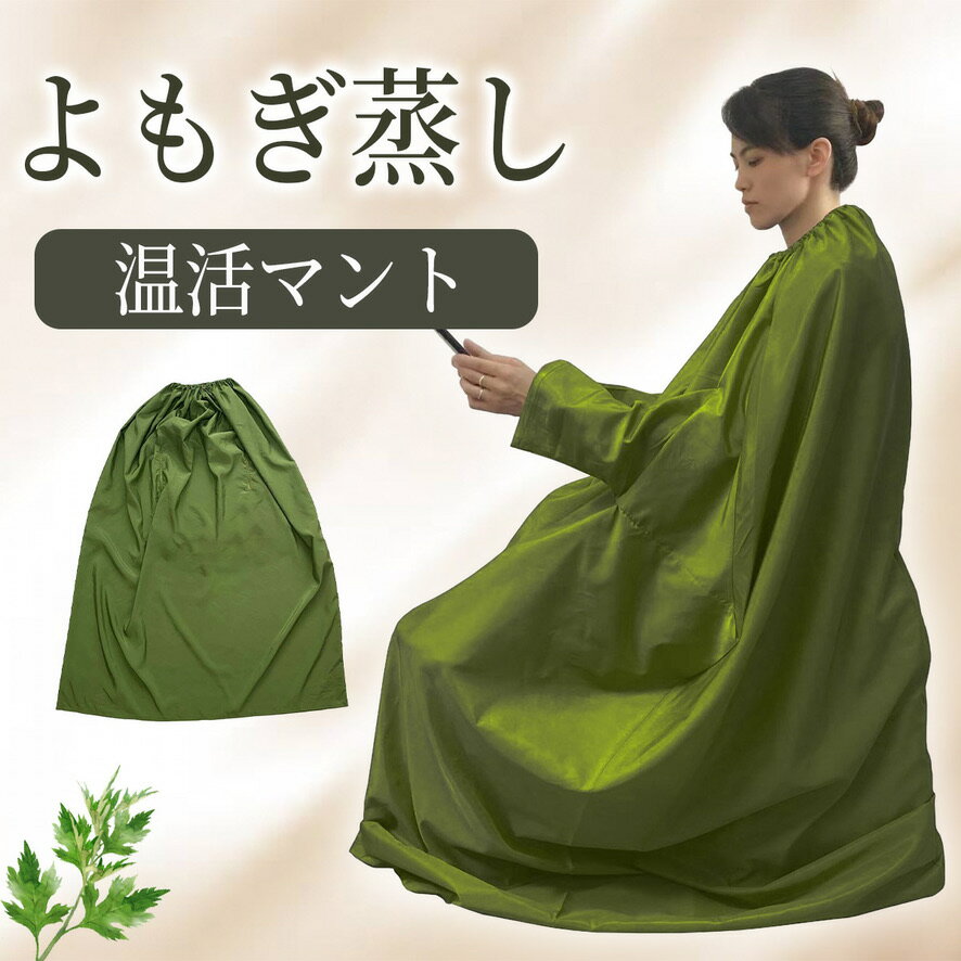 楽天市場】よもぎ蒸し マントの通販 楽天市場】よもぎ蒸し マントの通販