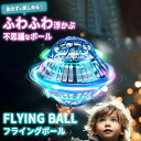 フライングボール 空飛ぶ光る浮くLED 不思議 ドローン 回る おもちゃ スピナーボール ブーメラン 子供 超軽量 高耐久 フライングライトボール(3)
