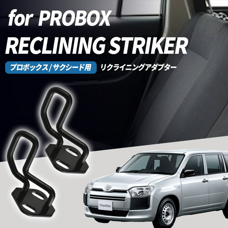 プロボックス サクシード リクライニングストライカー リアシート 角度調整
