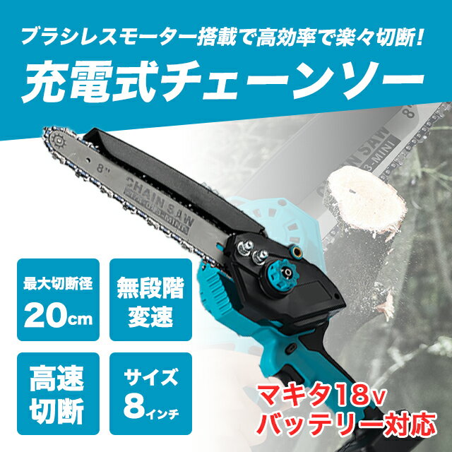 マキタ 互換 充電式 チェーンソー 8インチ ブラシレス 小型 オイル 給油 コードレス 電動 のこぎり 家庭用 18V 14.4V バッテリー対応...