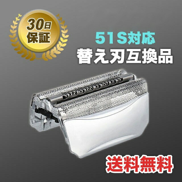 電動シェーバー シリーズ5 51S 替刃 互換品 シェーバー 髭剃り