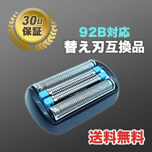 電動シェーバー シリーズ9 替刃 シェーバー 互換品 90B 92B