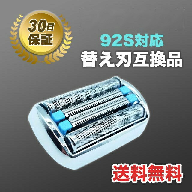 電動シェーバーシリーズ9 替刃 シェーバー 互換品 92S 90S