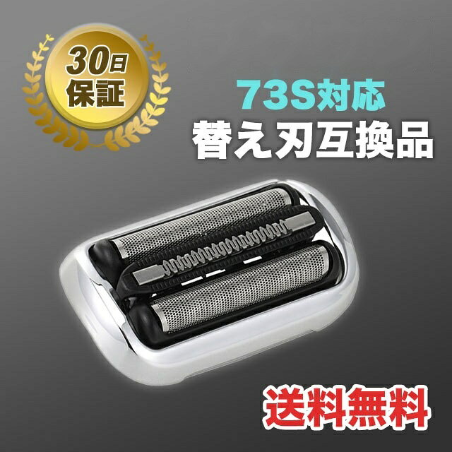電動シェーバー 替刃 シリーズ7 シェーバー 73S 網刃 内刃 一体型 互換品