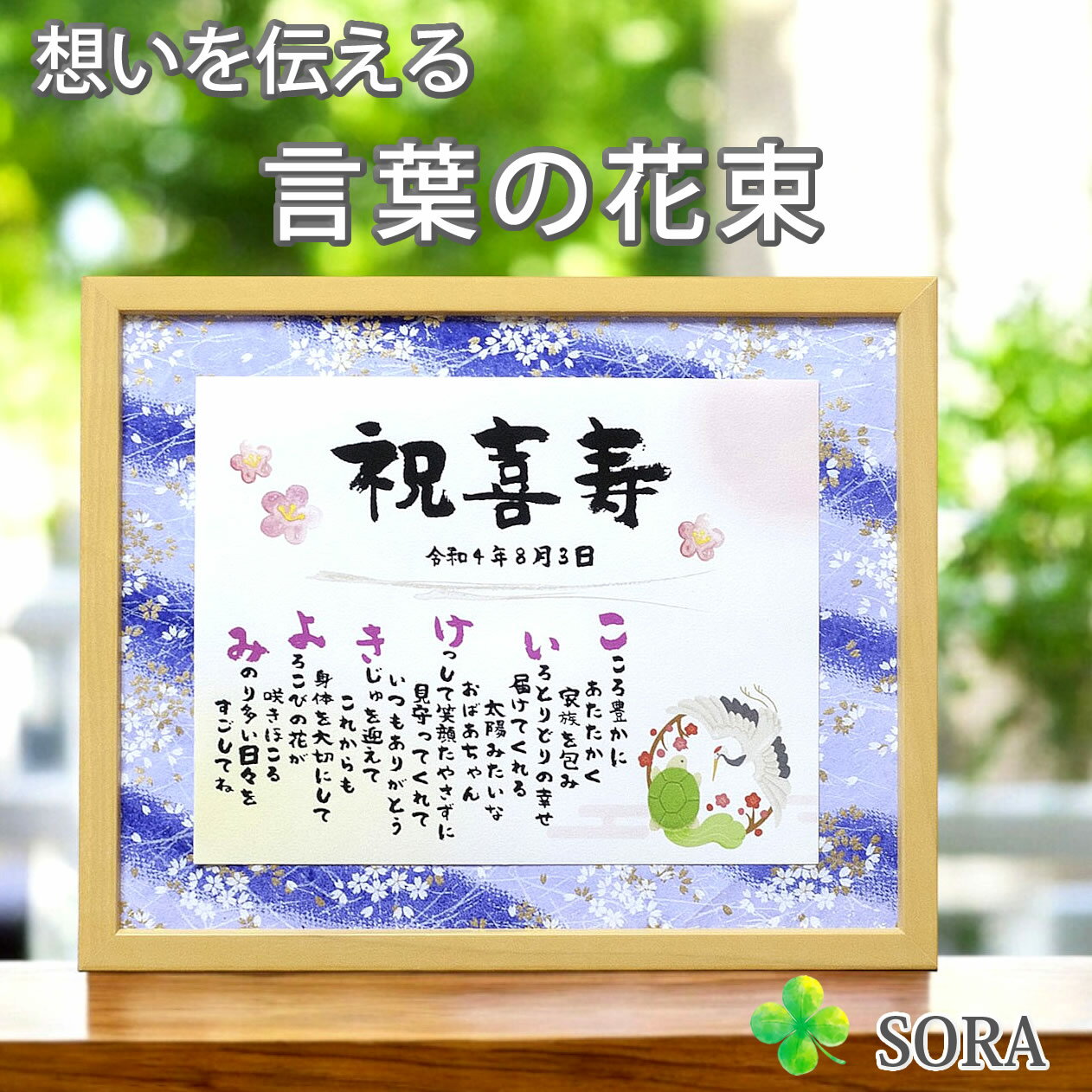 喜寿 お祝い 名前メッセージポエム Mサイズ 名前詩 名前 ポエム 友禅和紙 オーダー 誕生日 プレゼント 感謝 おじちやん おばあちゃん ありがとう 色紙 男...