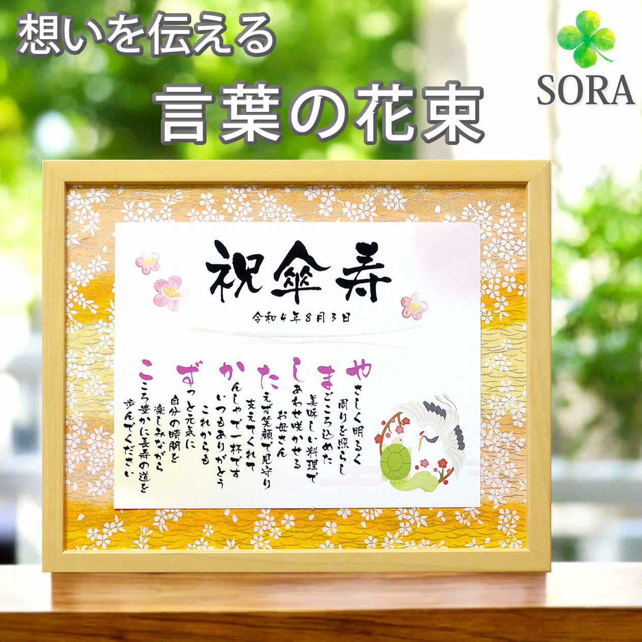 傘寿 お祝い 名前メッセージポエム Mサイズ 名前詩 名前 ポエム 友禅和紙 80歳 誕生日 プレゼント 感謝 お礼 ありがとう 色紙 男性 女性 お父さん お...